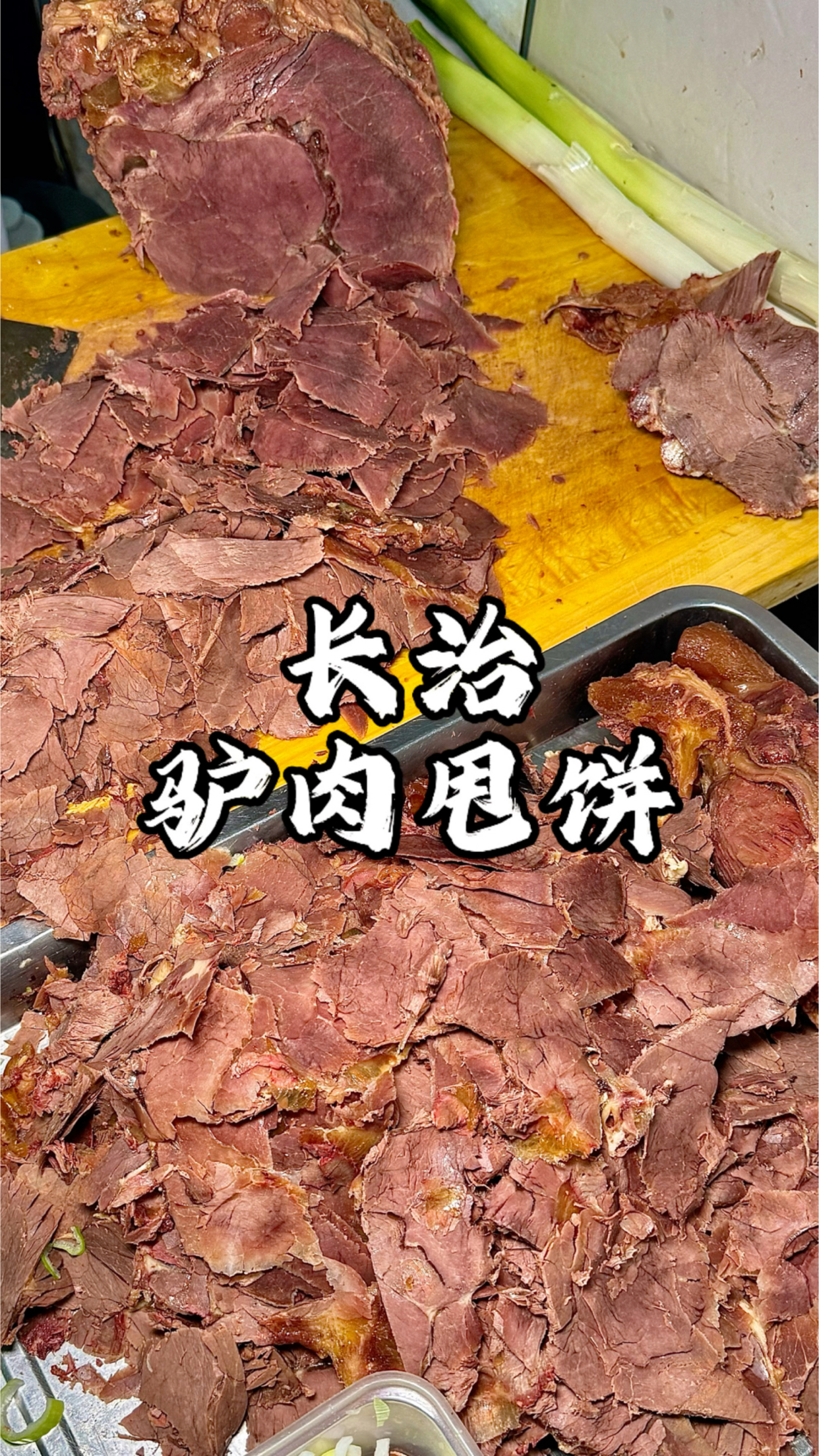山西长治特色驴肉甩饼 自己卤的驴肉真不错 出了长治就吃不到