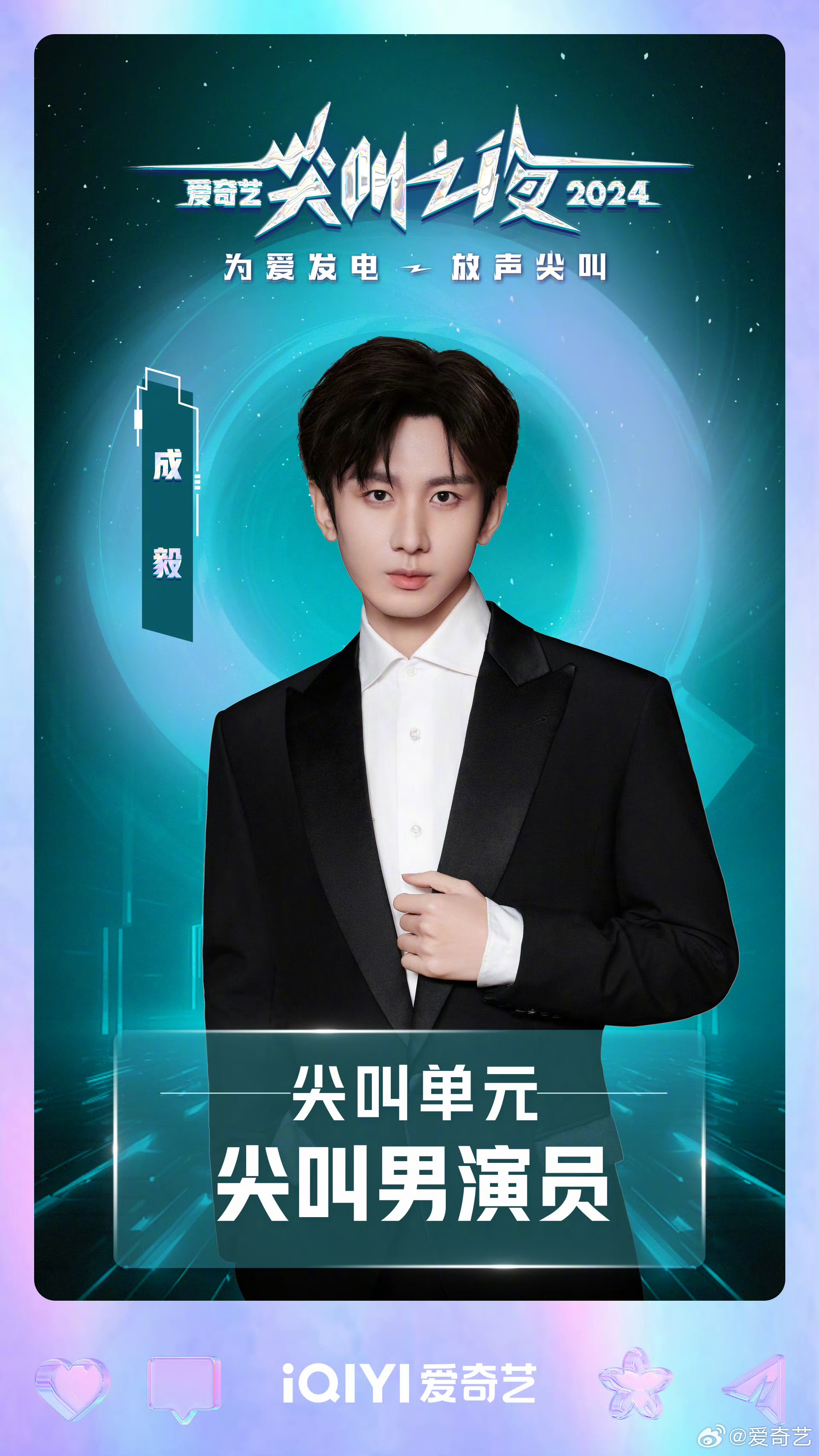 成毅收获2024爱奇艺尖叫之夜尖叫男演员,还专门和粉丝拍了大合照,很