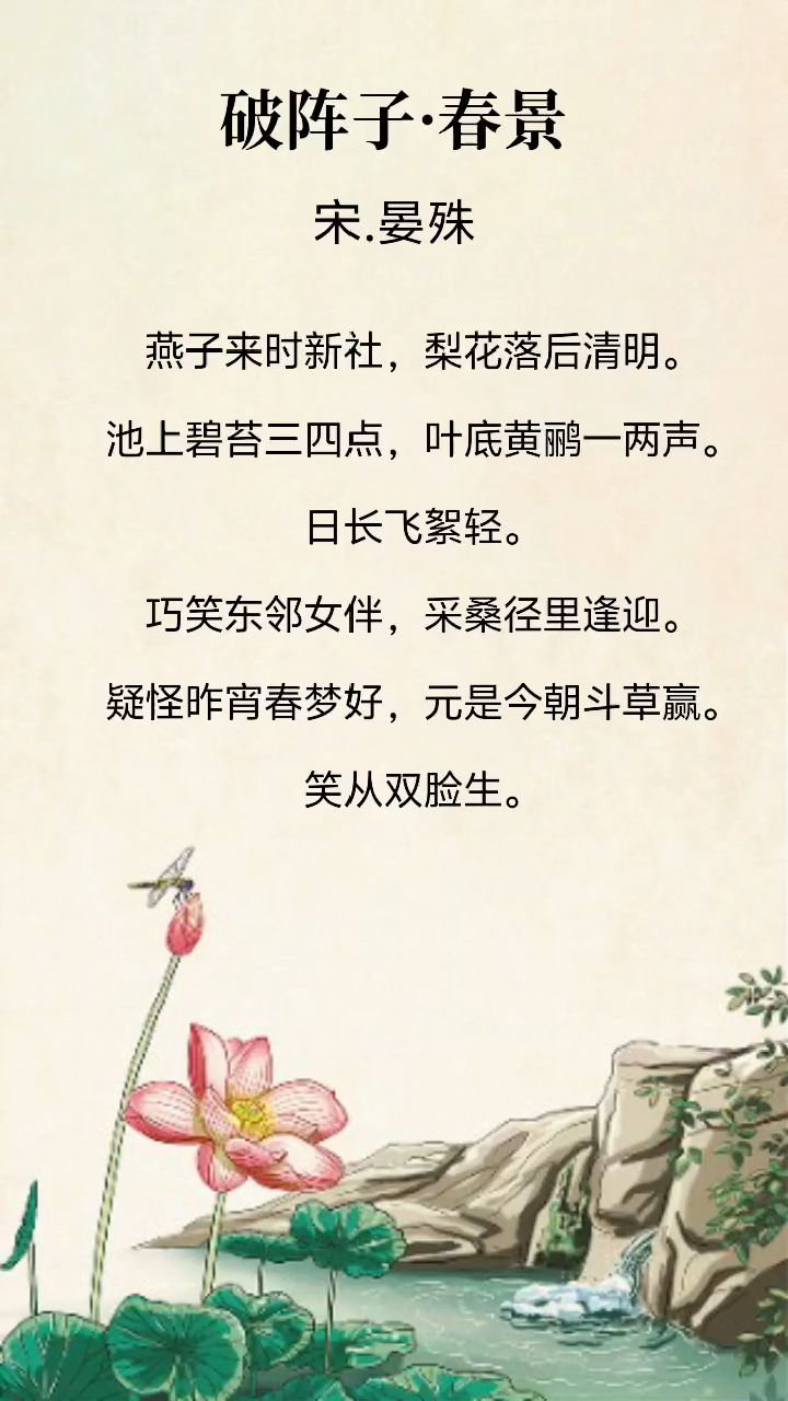 《宋词》晏殊 破阵子.春景