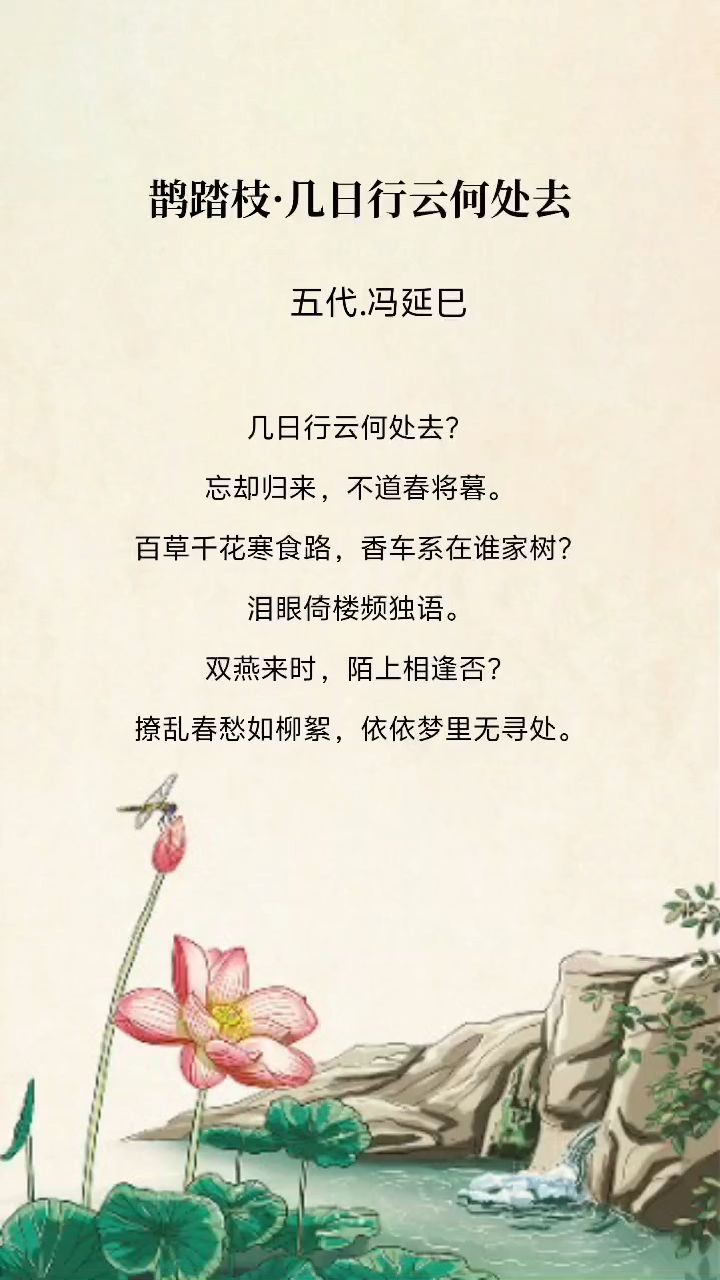 《宋词》冯延巳 鹊踏枝·几日行云何处去