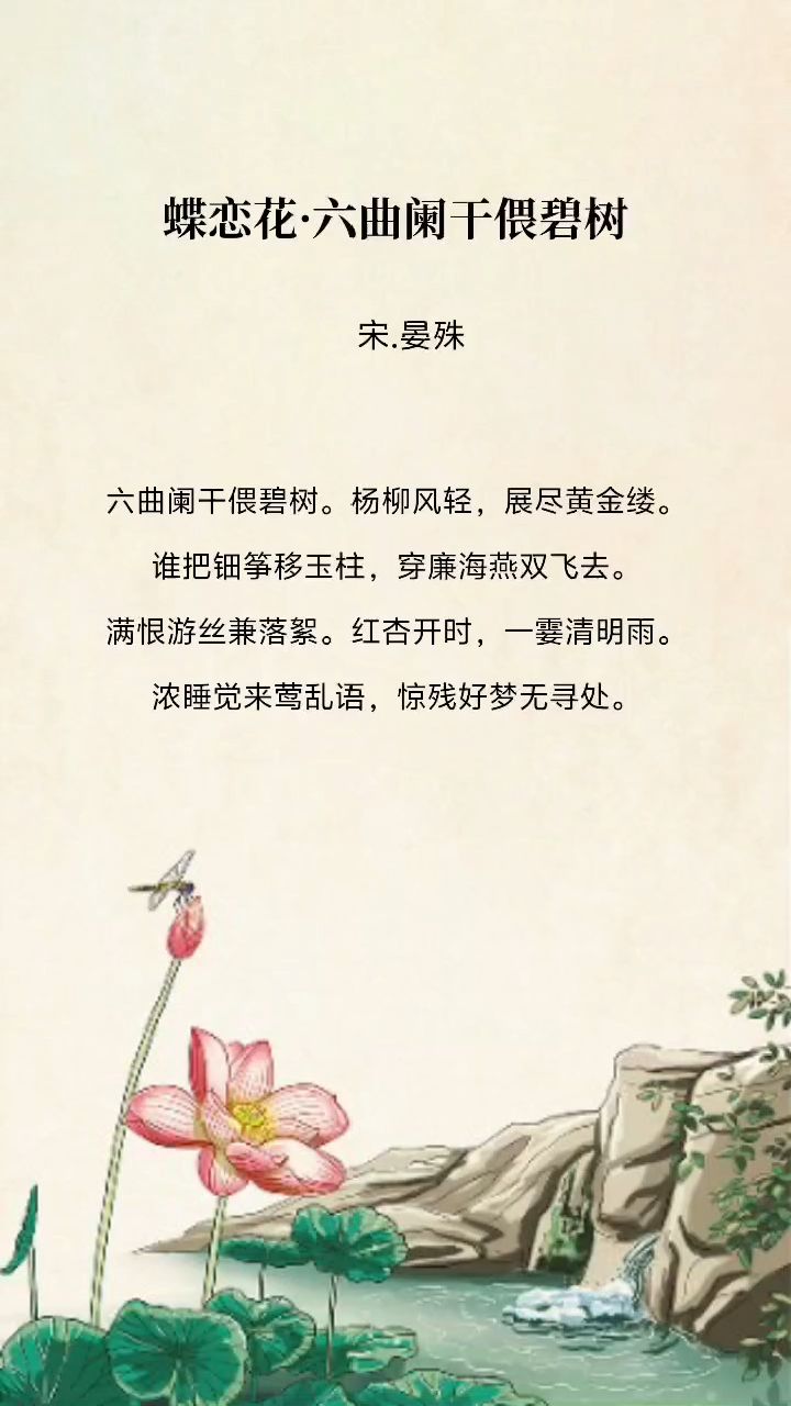 蝶恋花晏殊拼音图片