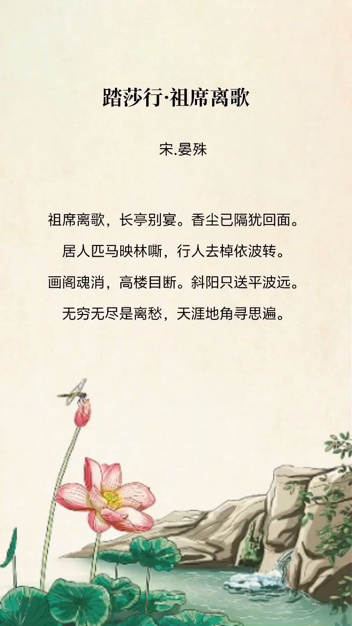 《宋词》晏殊 踏莎行·祖席离歌