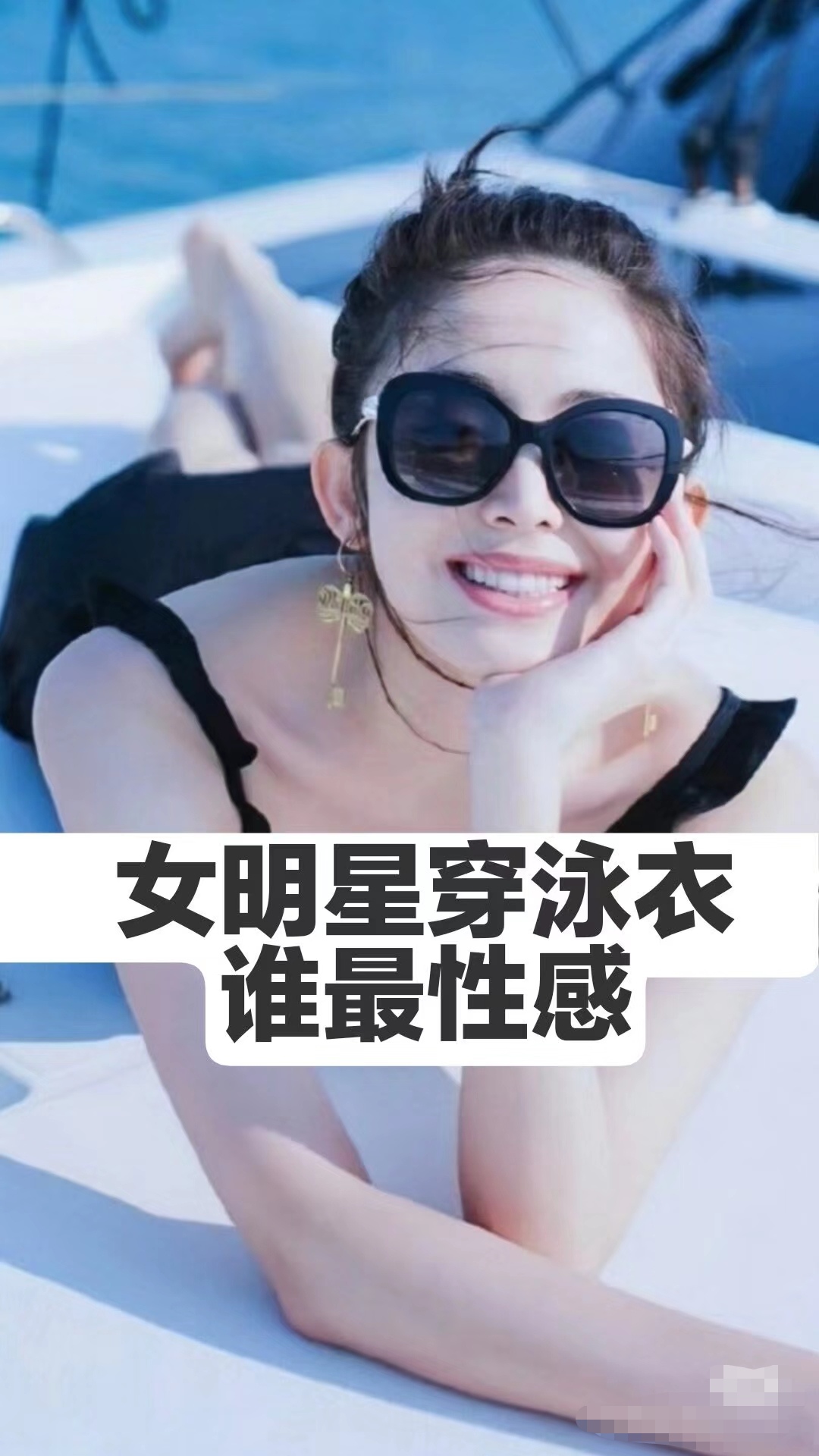 女明星穿泳衣,你心目中谁最性感