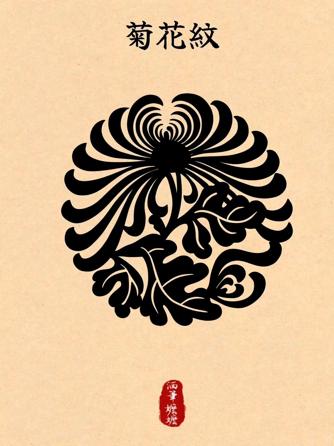 菊花纹 中国传统经典纹样是古人智慧的结晶代表着文化