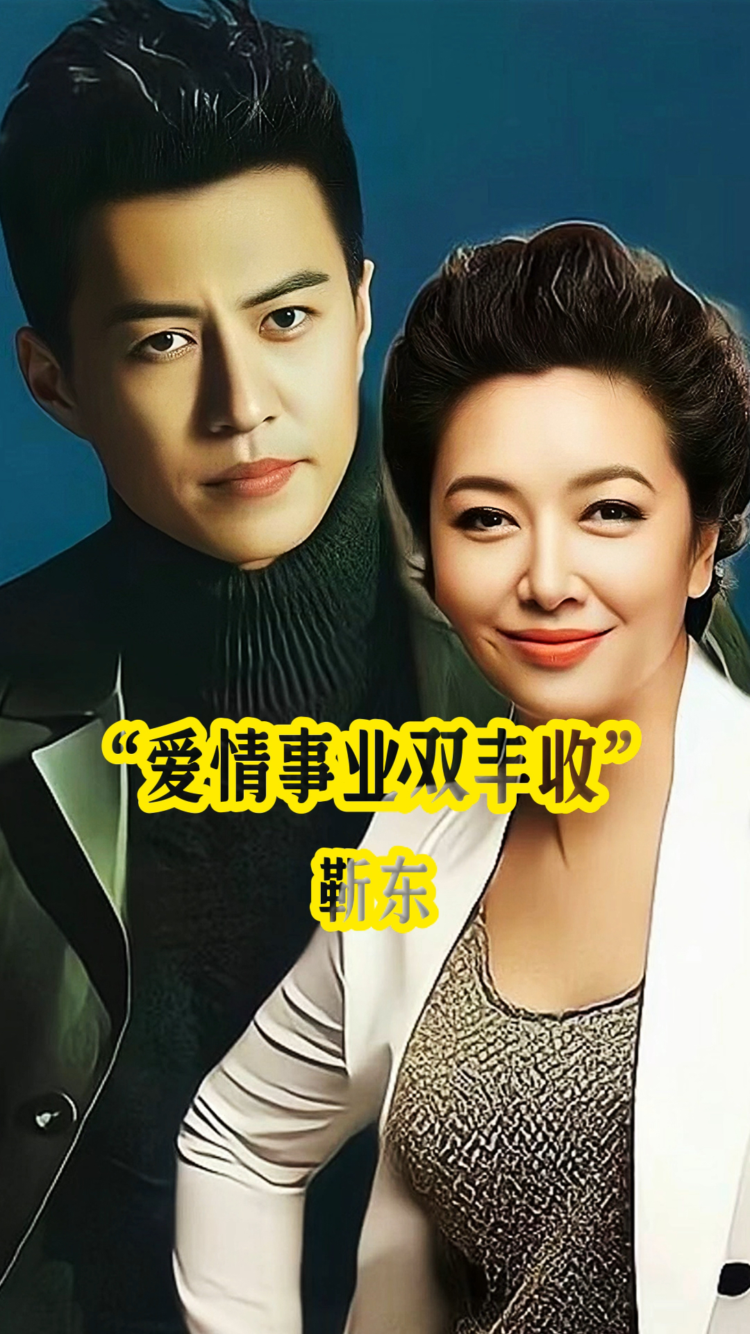 不顾父母反对娶二婚妻子,如今一家四口幸福美满,#靳东#李佳