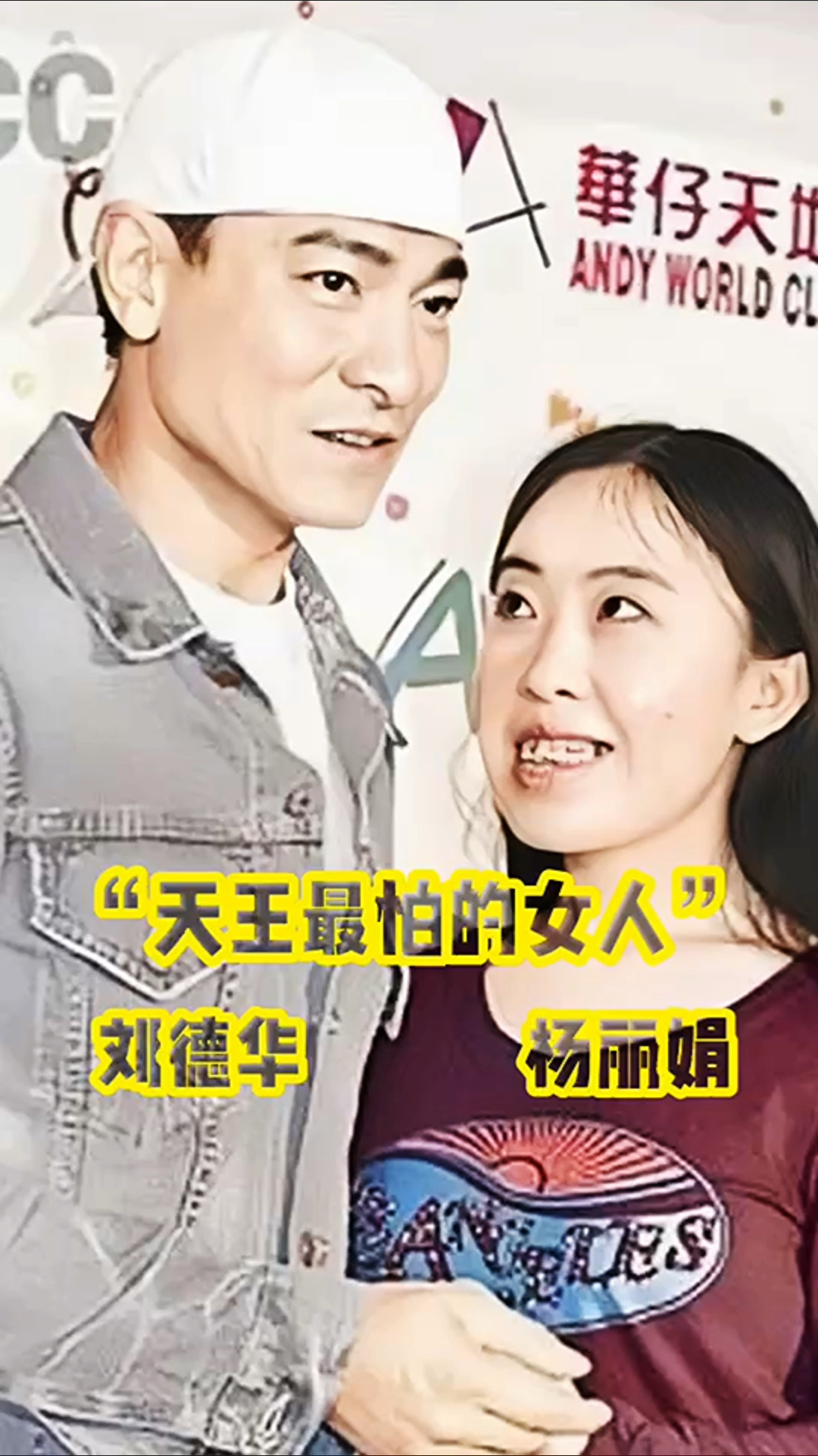 一个让天王惧怕一生的女人#杨丽娟 #刘德华#明星背后故事