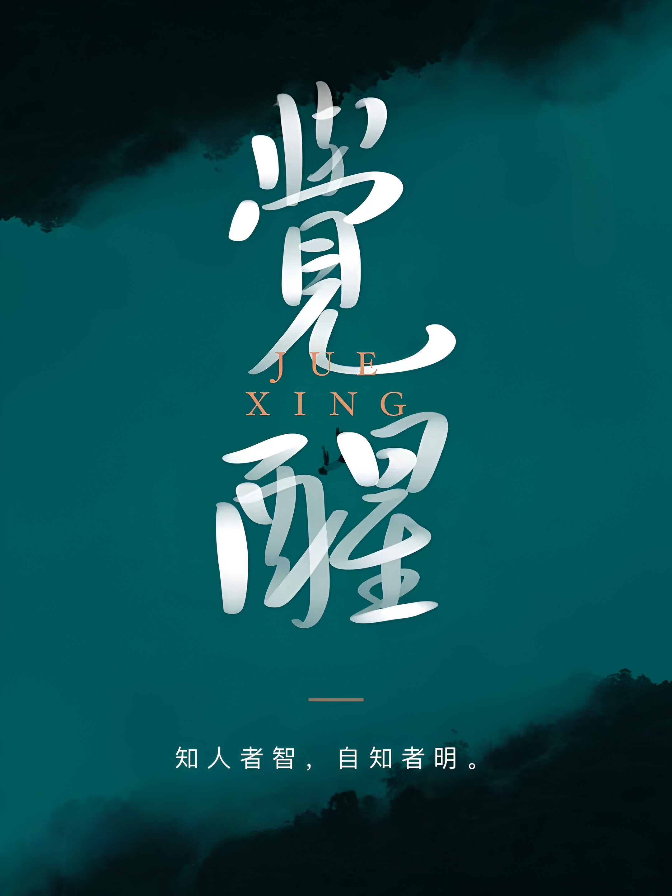 "任何人的劝阻都不会让你大彻大悟, 真正能 让你如梦初醒,看透人情
