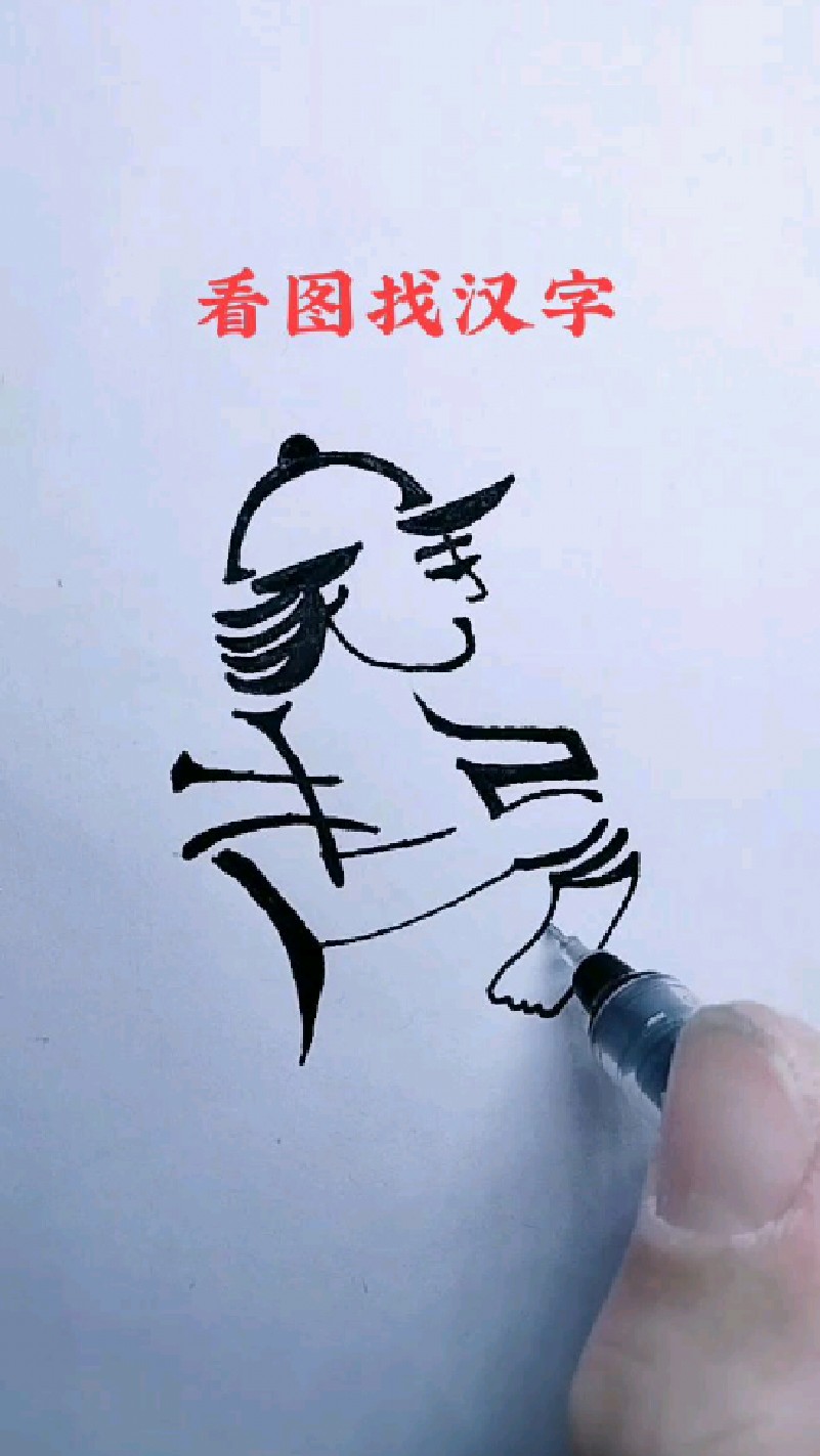 请找到图中隐藏的四个字吧!