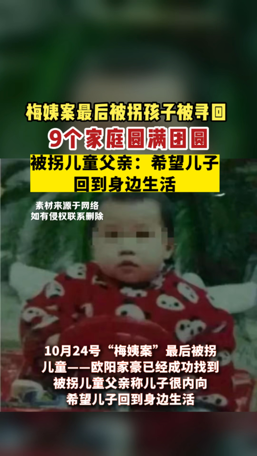 "梅姨案"最后一个被拐孩子找到了!9个家庭终于"团圆"