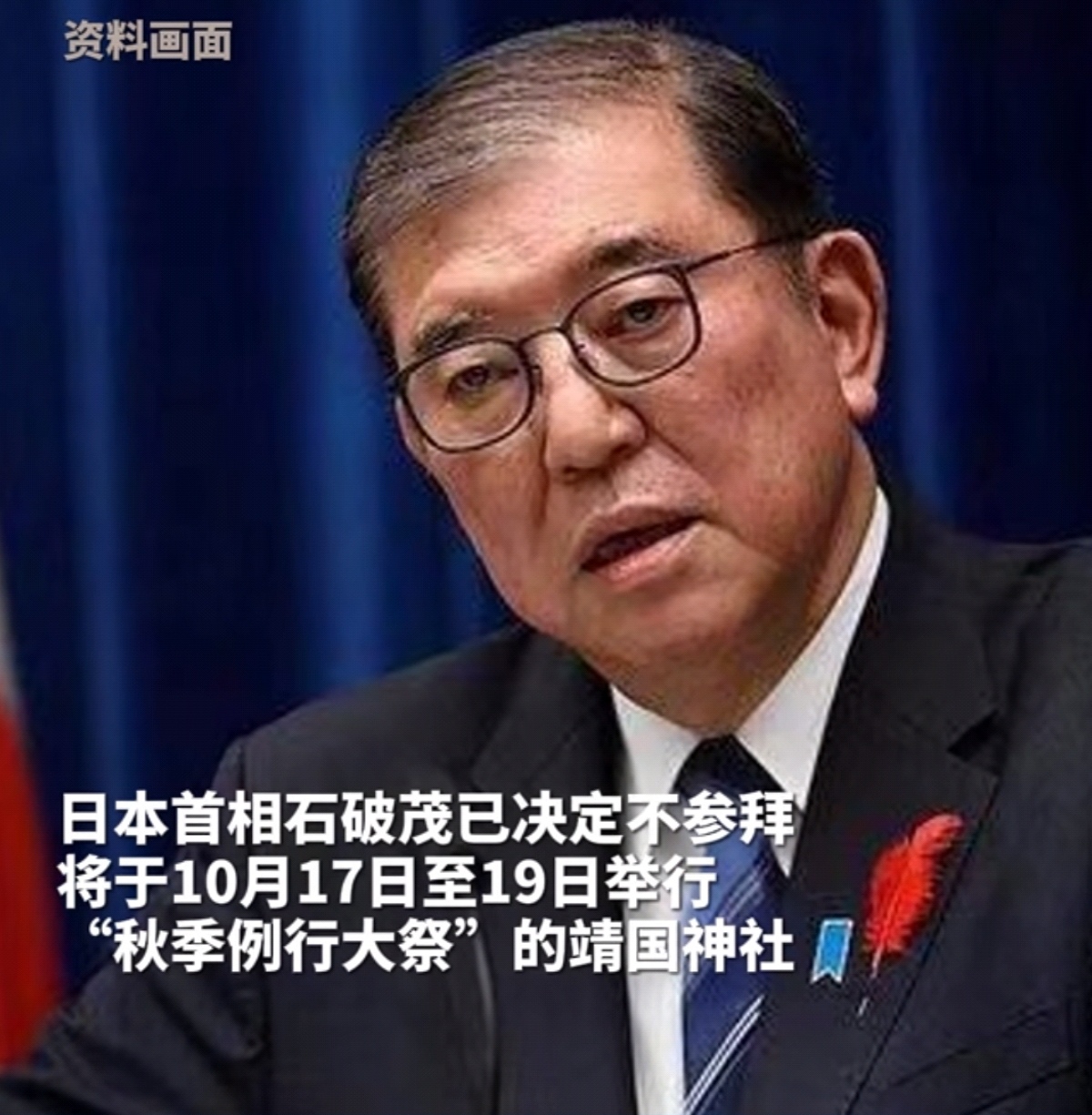 当地时间10月11日日本媒体援引相关人士消息报道称日本首相石破茂已