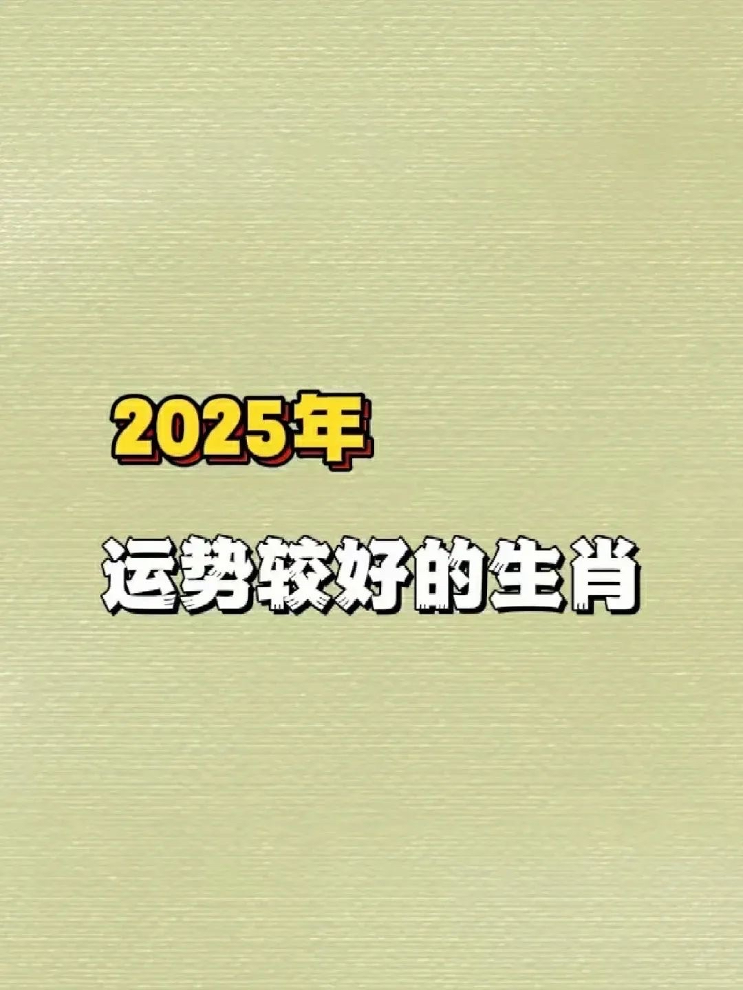 年度运势最好的生肖(年度运势最好的生肖排名)