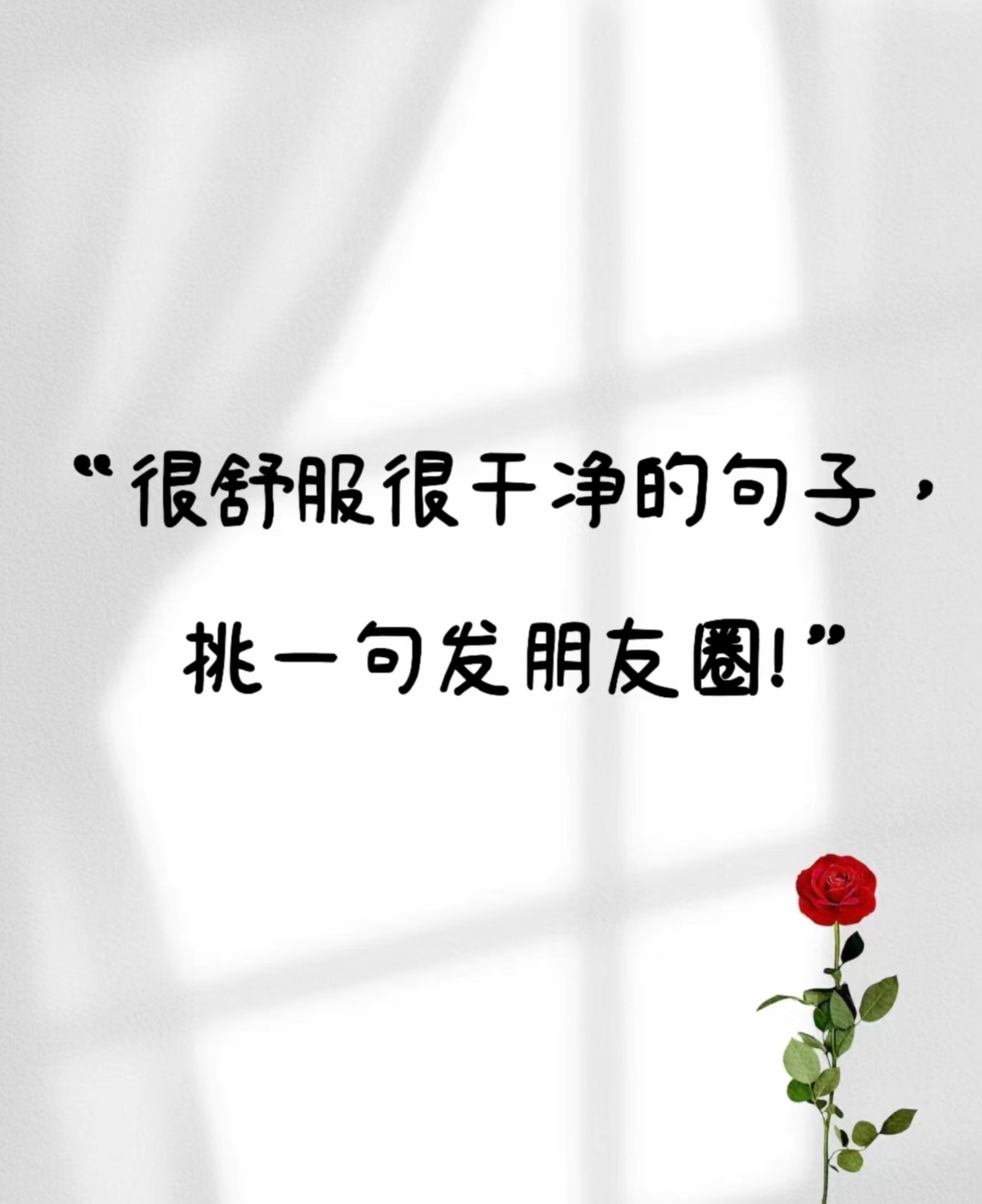 "很舒服很干净的句子,挑一句发朋友圈!