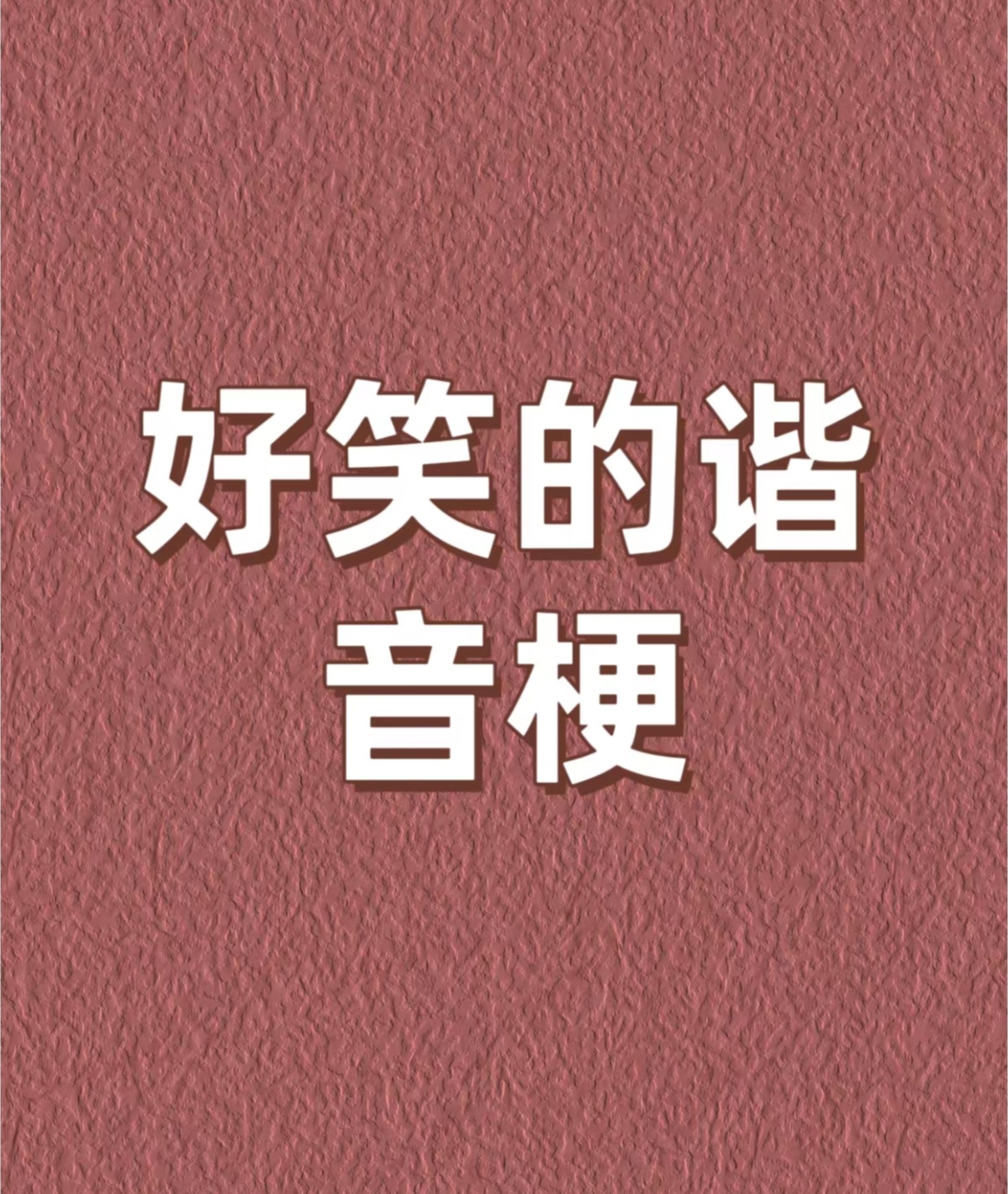 冷笑话：你身边的朋友是否被这类话题耽误了时间？