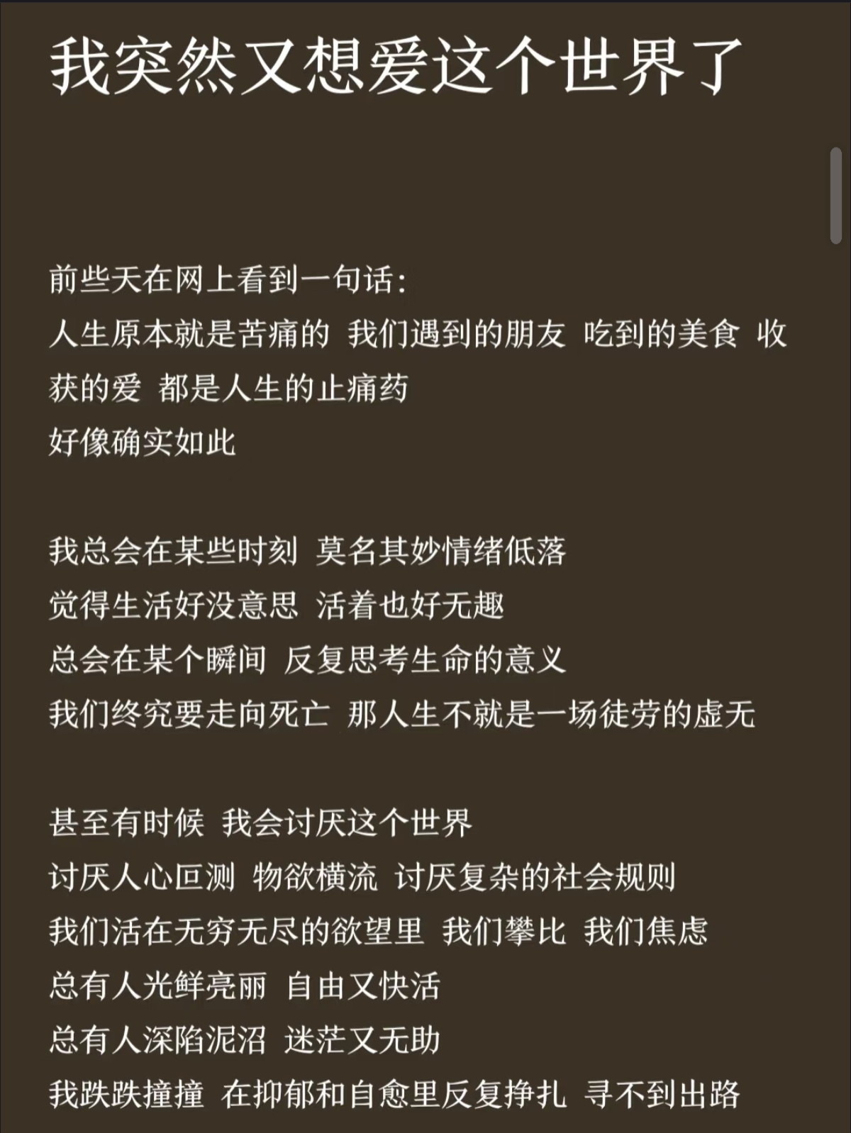 "我突然又想爱这个世界了" 这篇有点丧丧的文章应该是六月份写的 现在