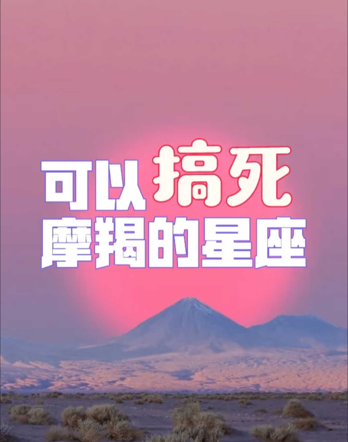 为什么摩羯治双子一绝