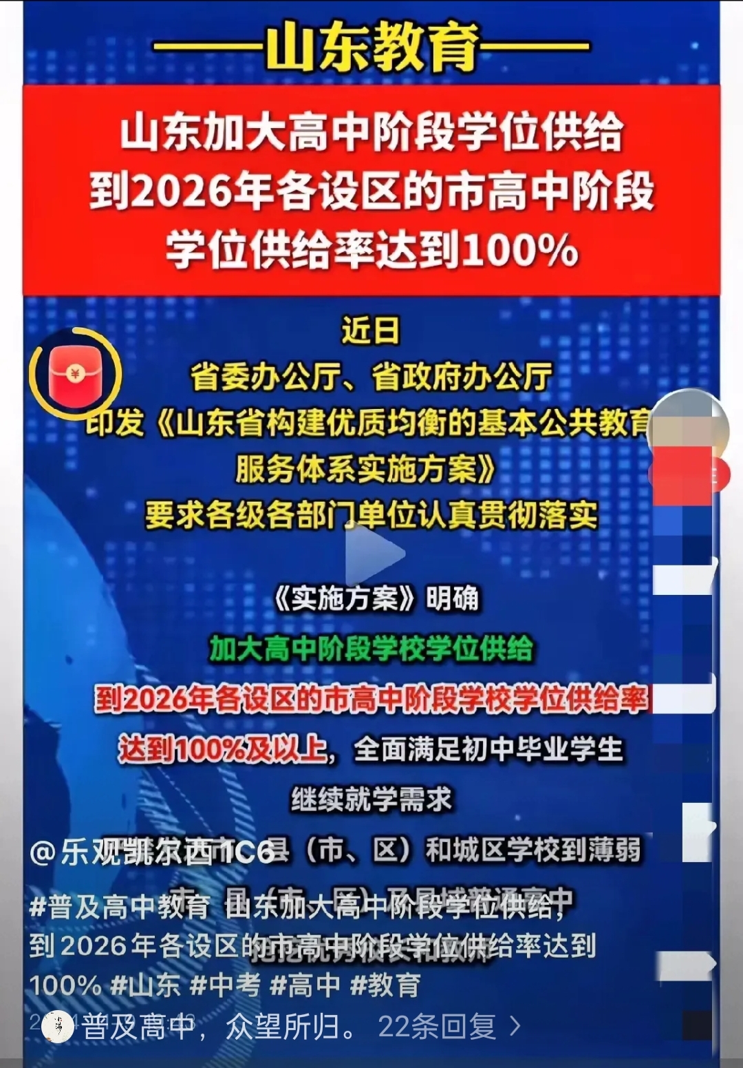 山东icon计划2026年达到高中阶段学位供给率百分之百,全面满足持行