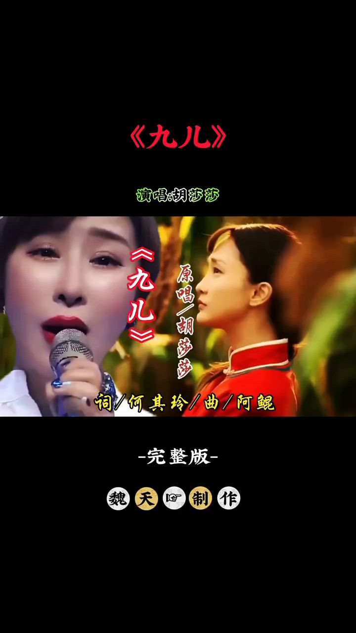 胡莎莎九儿原唱图片