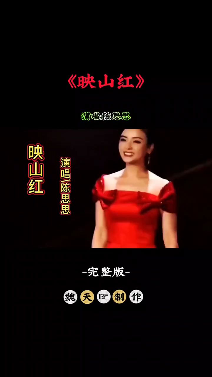 陈思思一首《映山红》唱的太好听太动听了