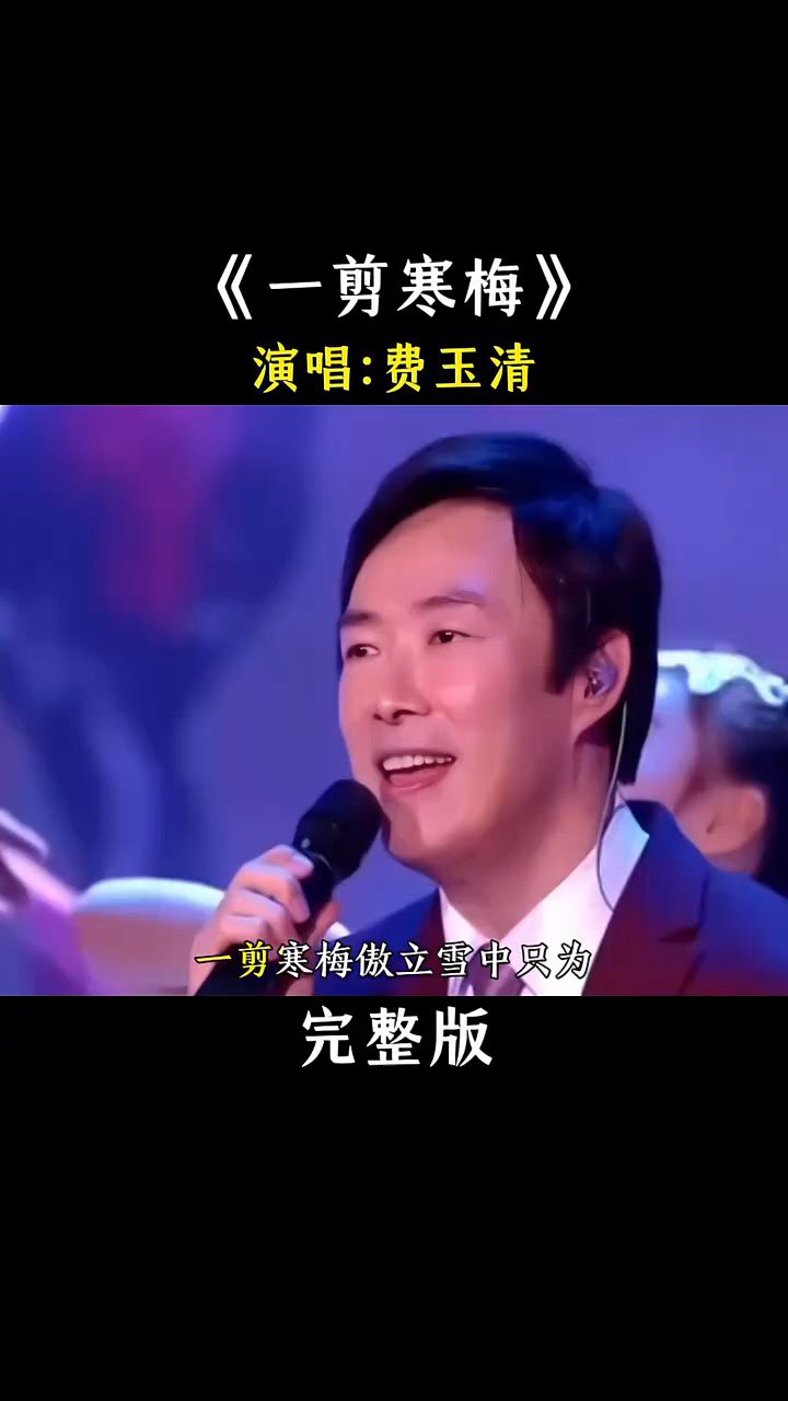 费玉清一首《一剪寒梅》唱的太好听太动听了