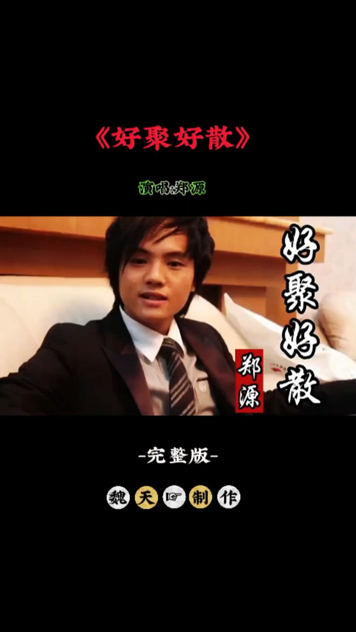 郑源一首《好聚好散》唱的太好听太动听了
