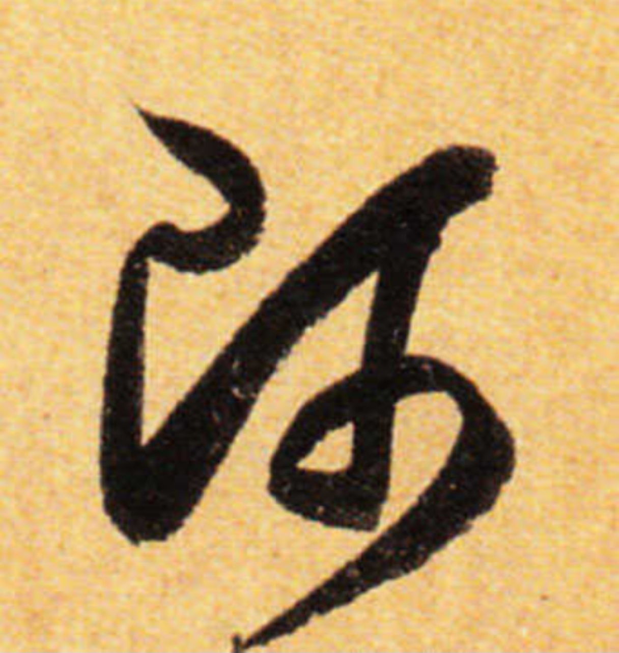 看了这幅道德为师后今天又学到了一个字这是孙过庭书谱中的写法