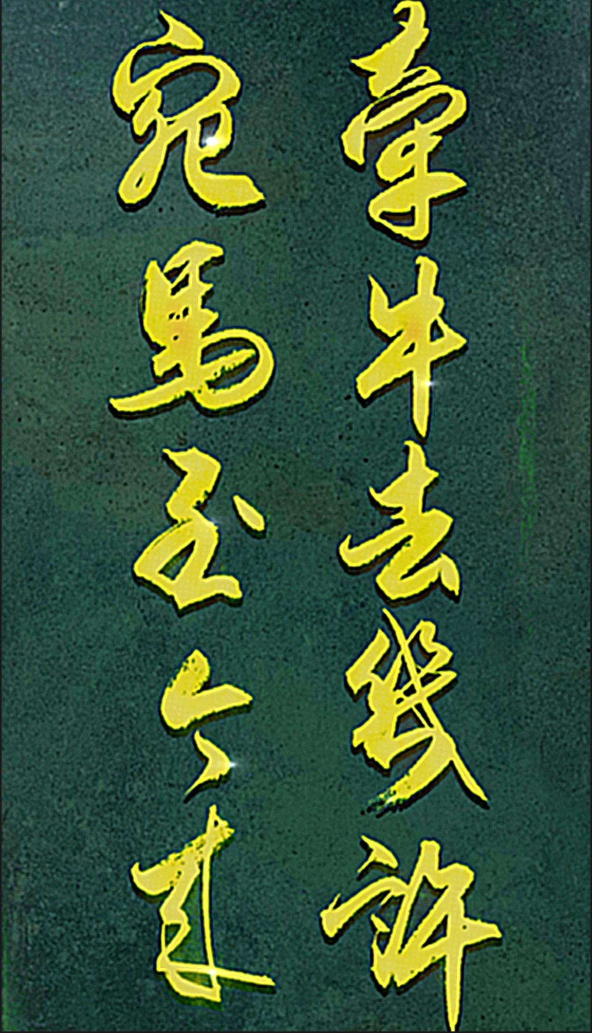 繁体马 霸气