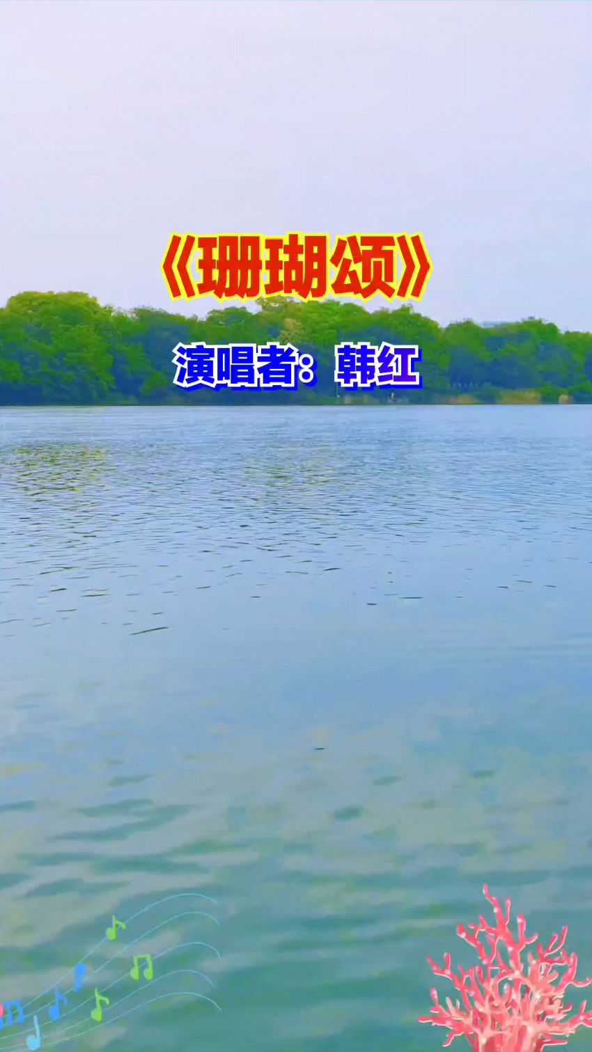 红珊瑚歌曲原唱(红珊瑚歌曲原唱歌词)