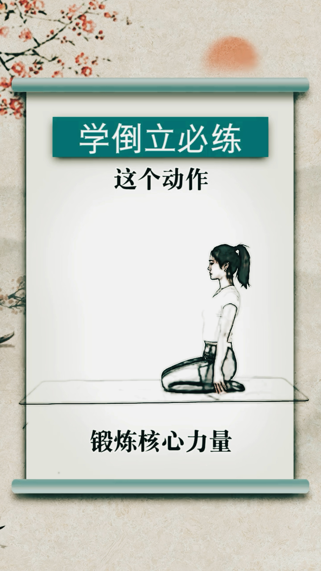 学倒立先从这个动作练起哦!