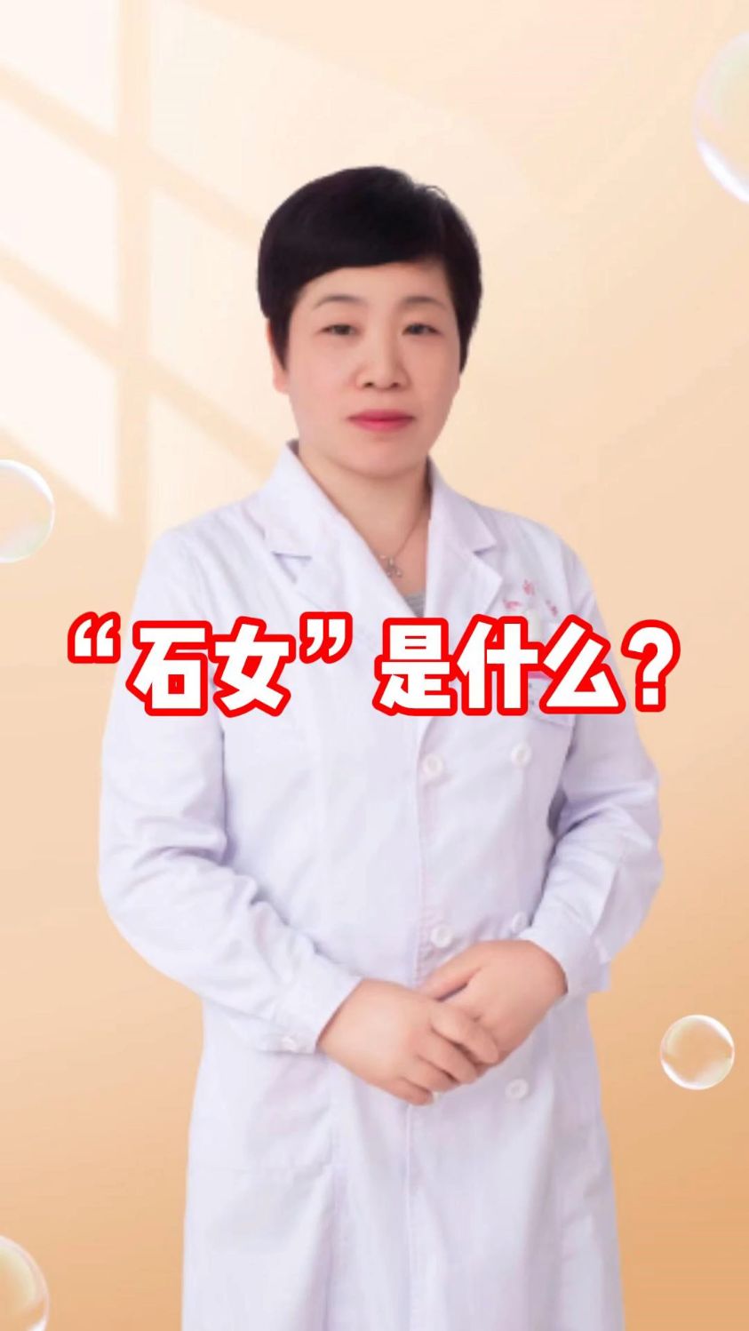 "石女"是什么?