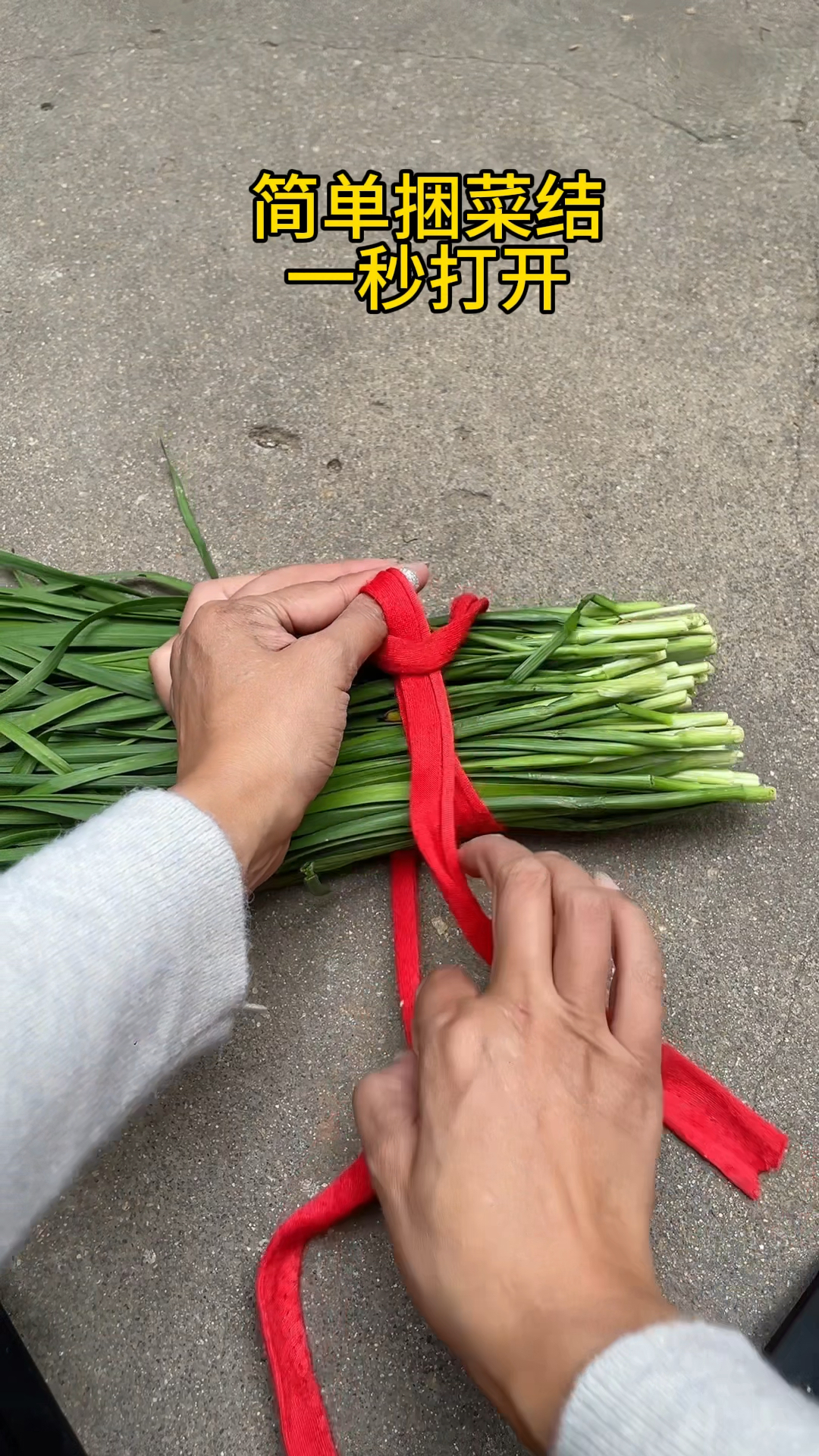 简单捆菜结,一秒打开