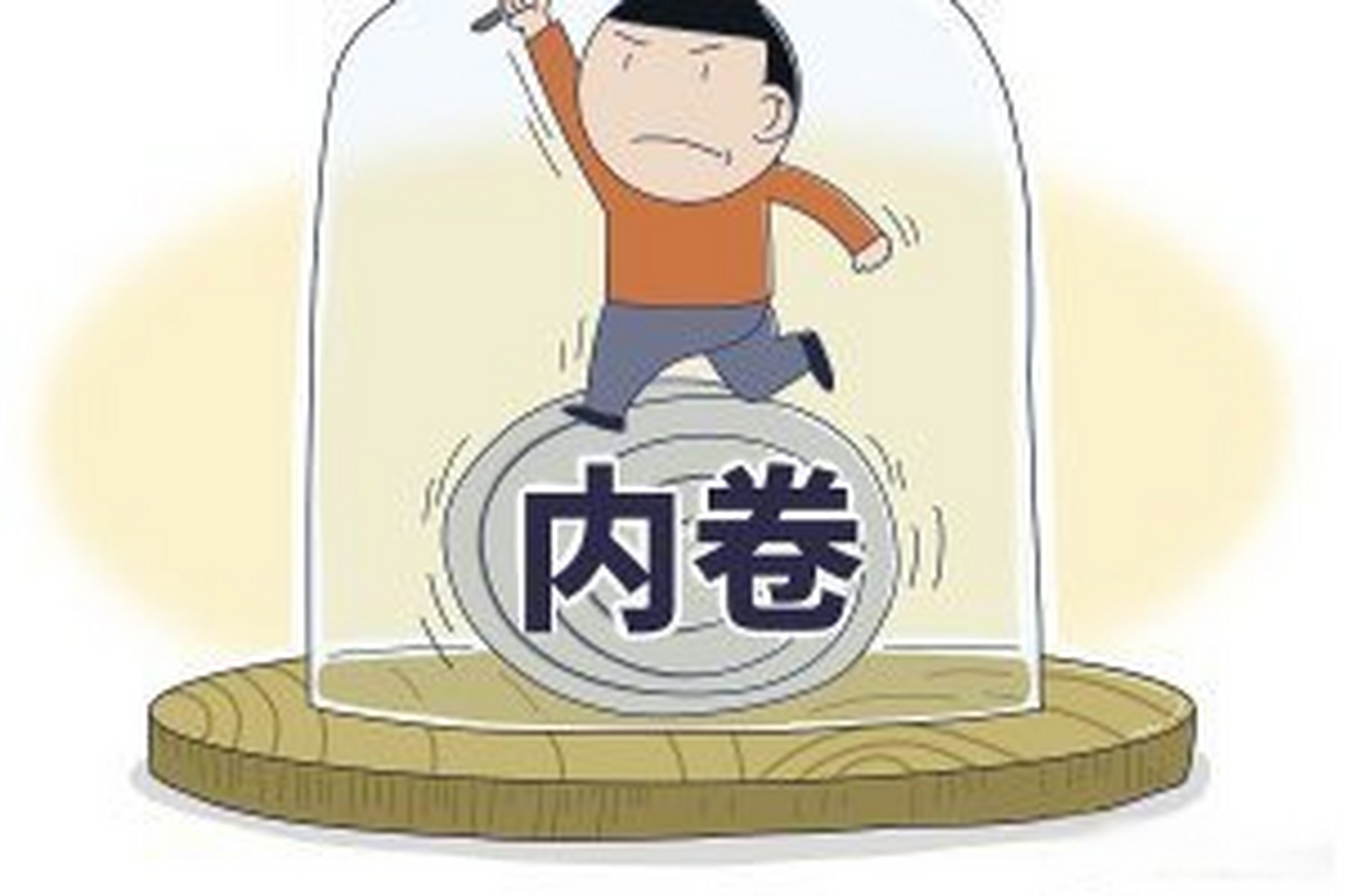 不认命不服输 中国人不信自己比别人差,一生都在内卷