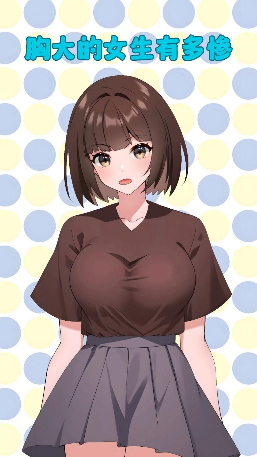 胸大的女生有多惨?