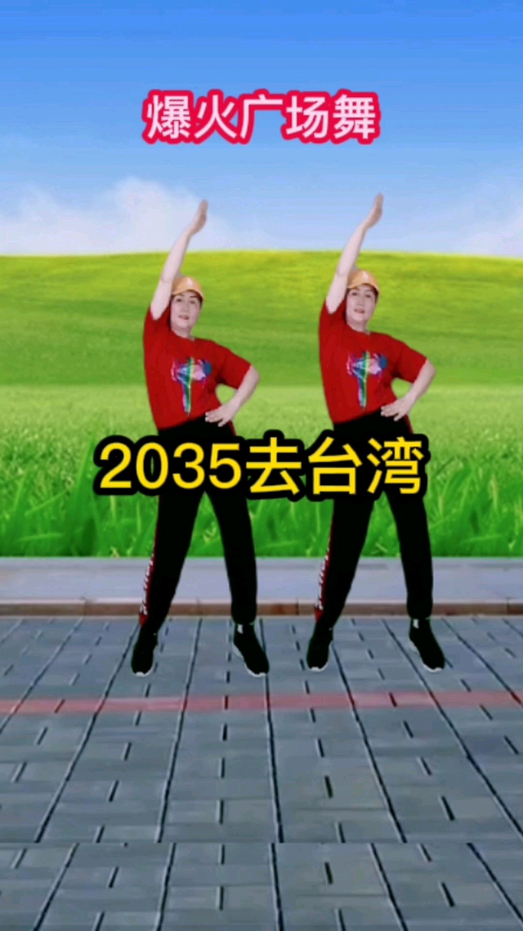 爆火广场舞2035去台湾这愿望一定能实现