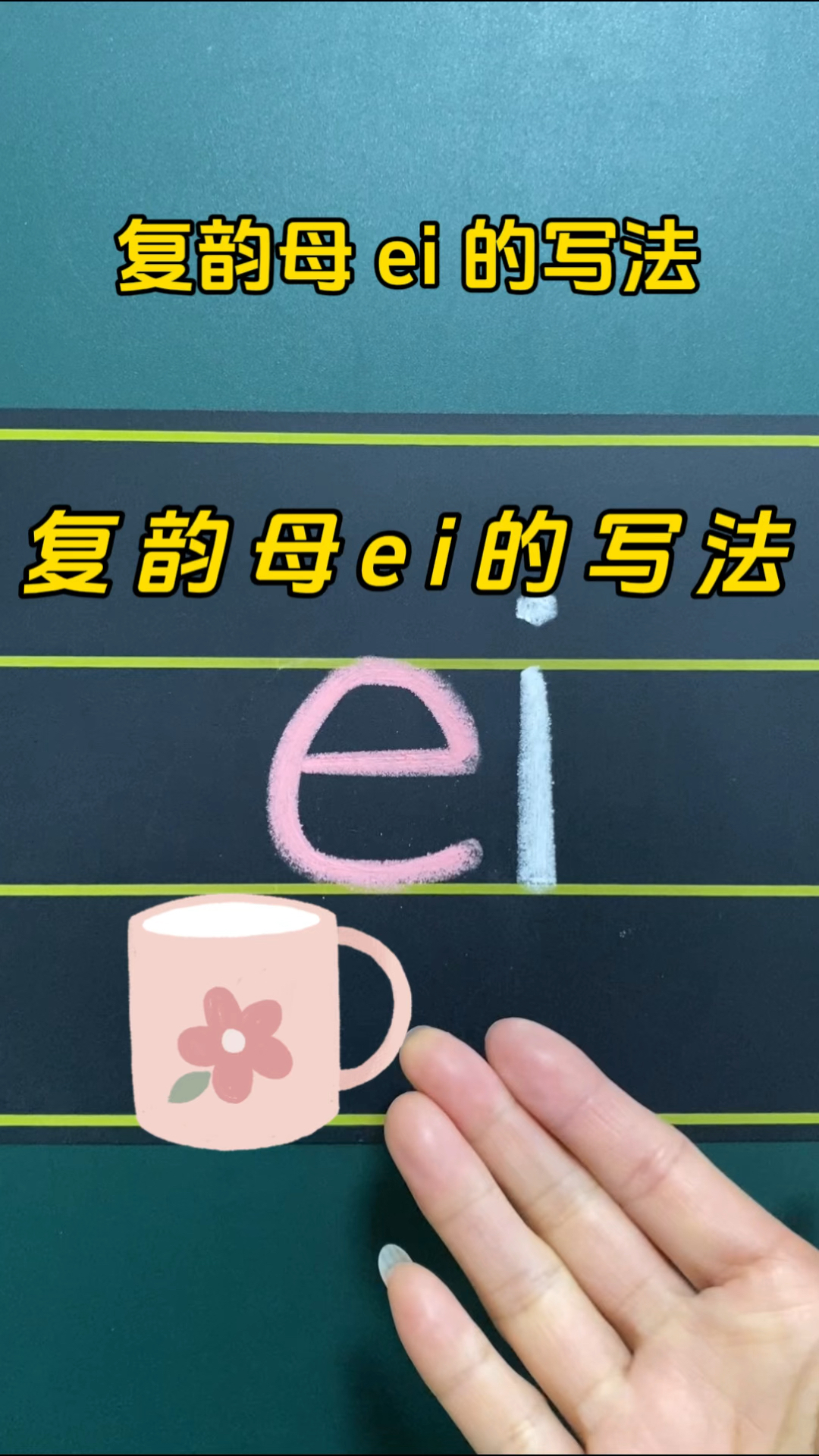 复韵母ei的正确写法