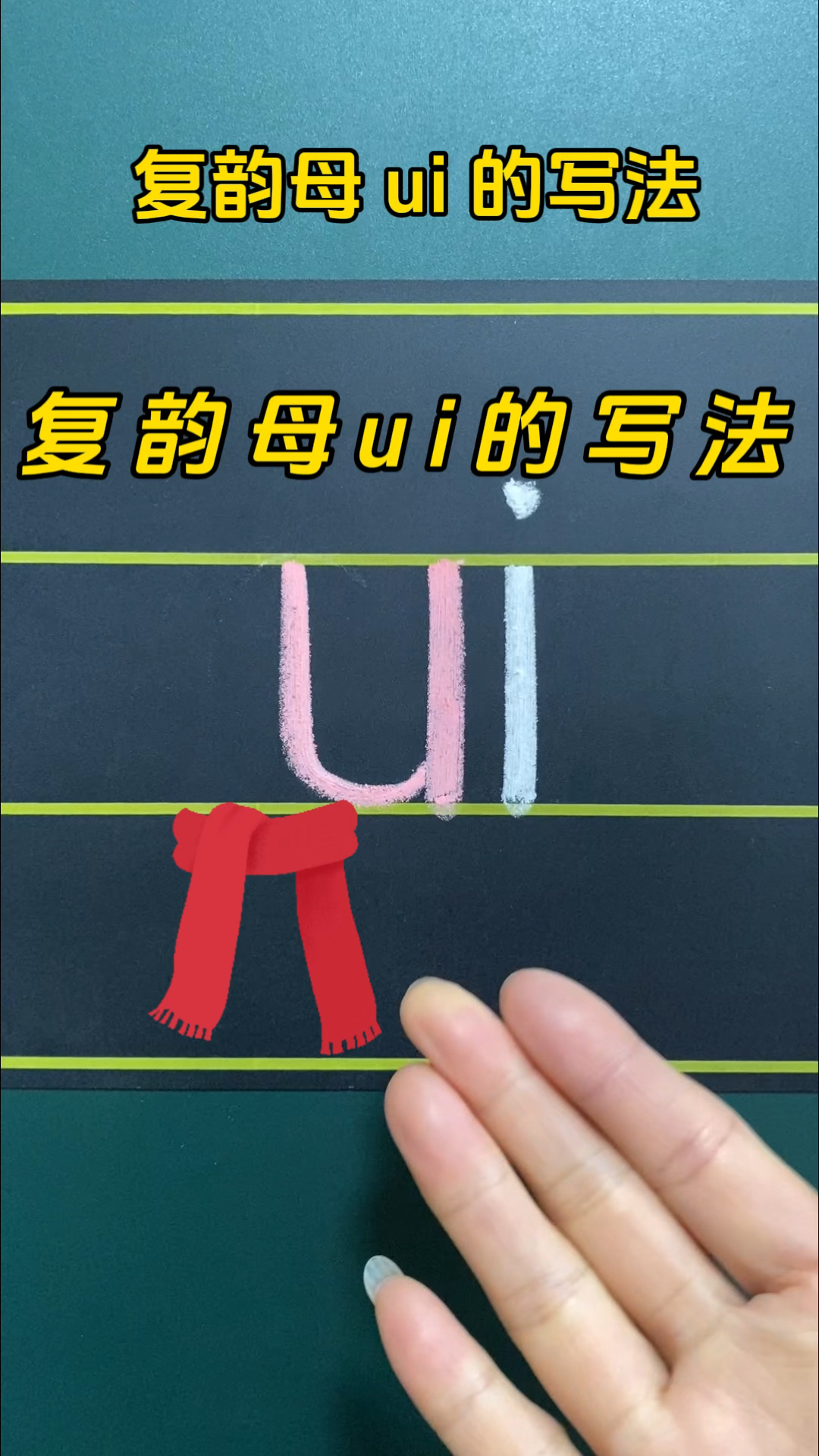 复韵母ui的正确写法