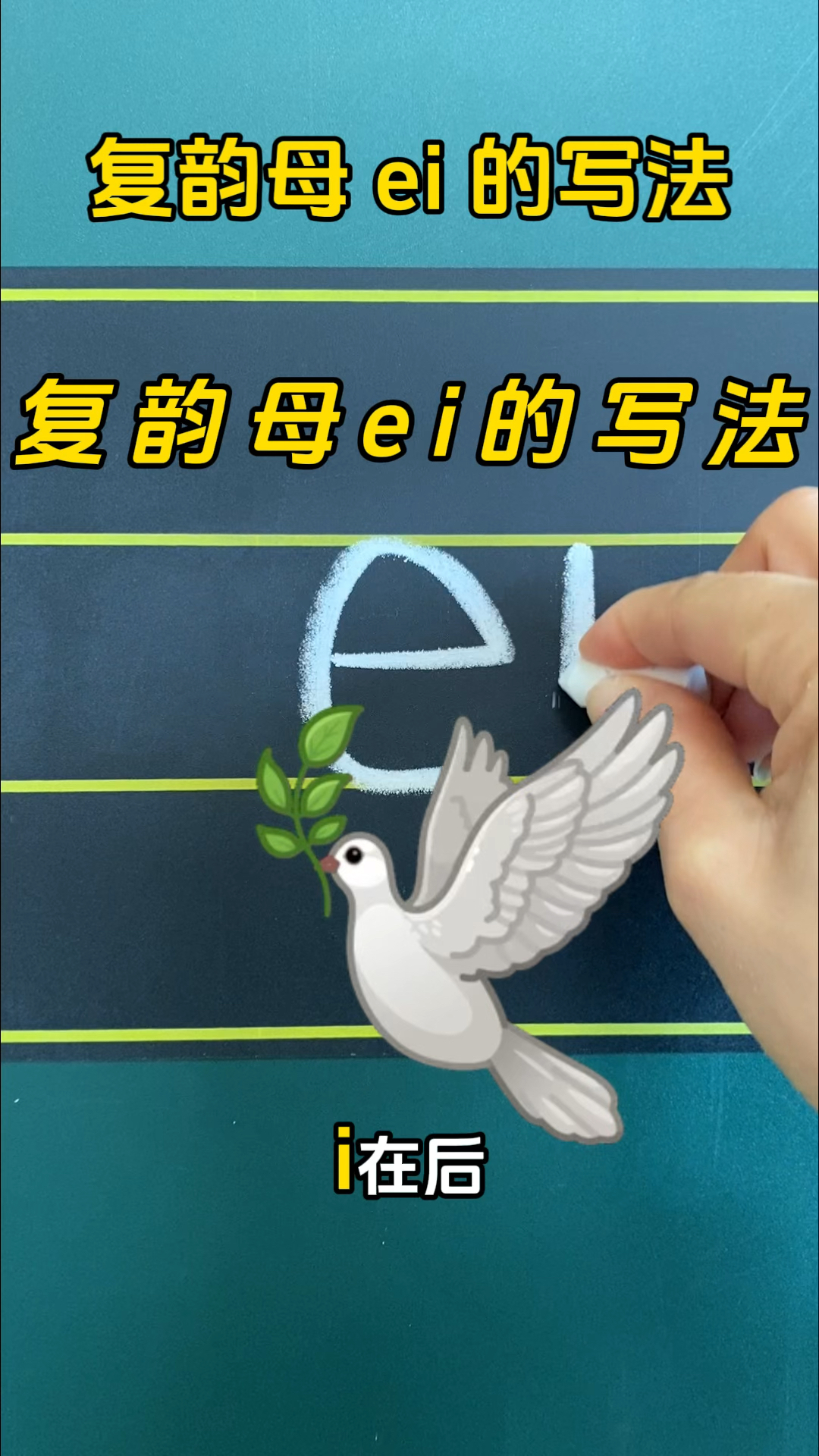 复韵母ei的正确写法