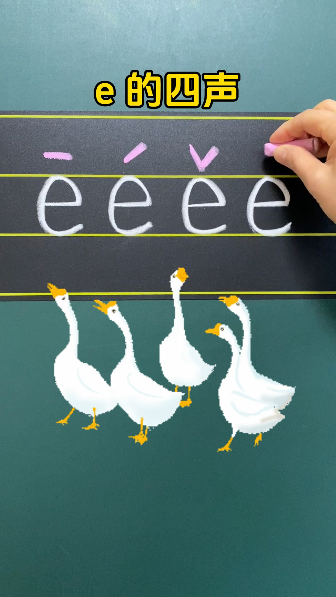 汉语拼音 e 的四声