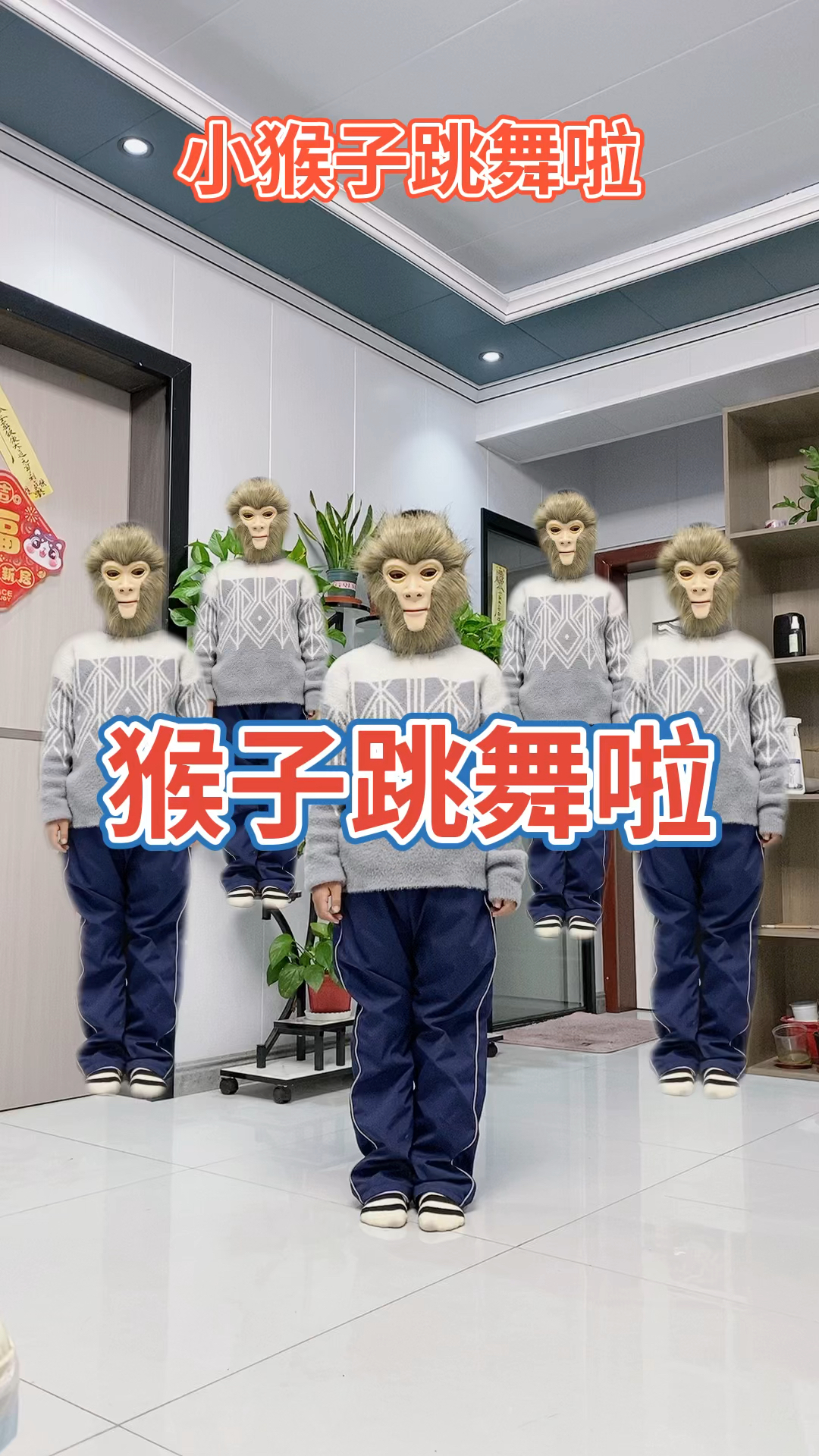 小猴子跳舞啦,拥军秧歌32步