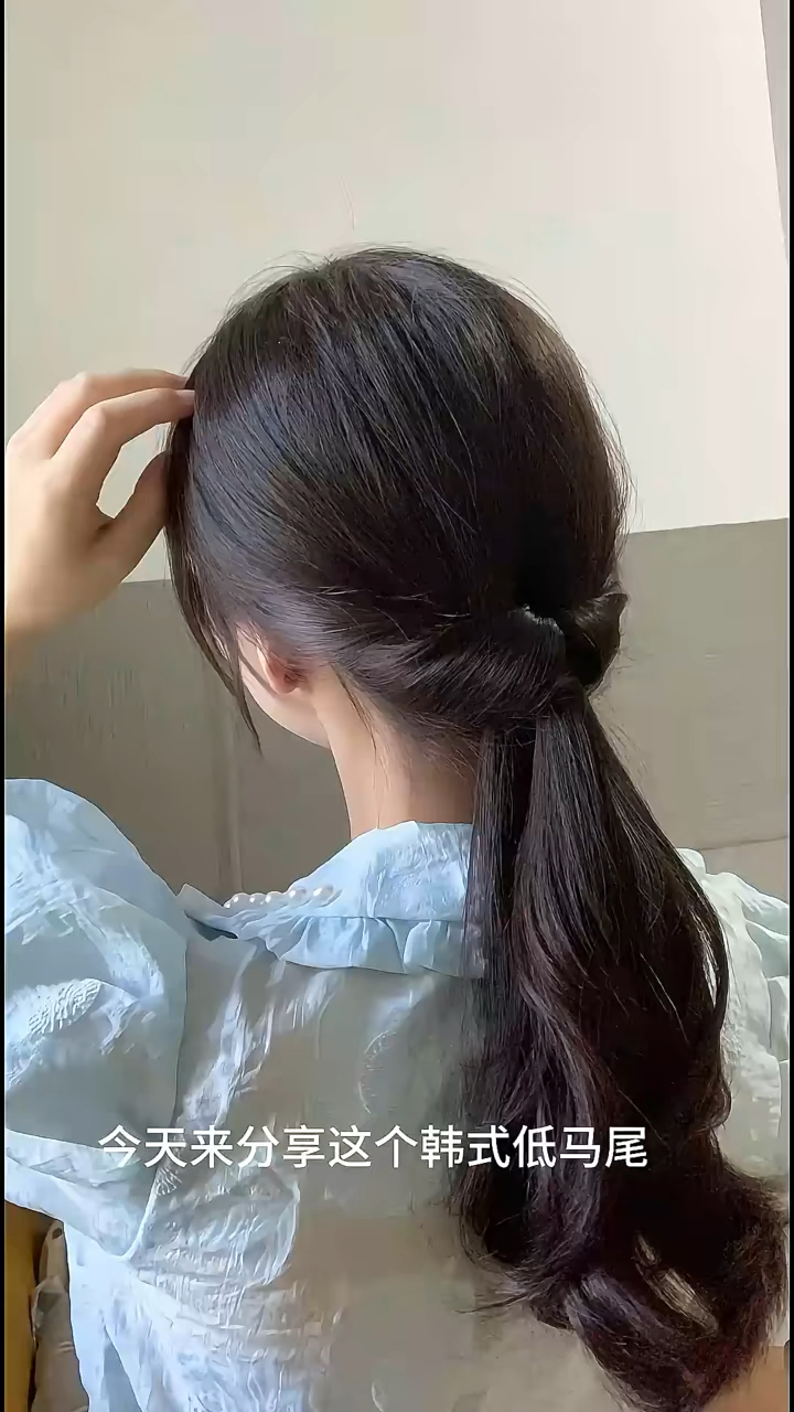 简单好学的韩式低马尾教程