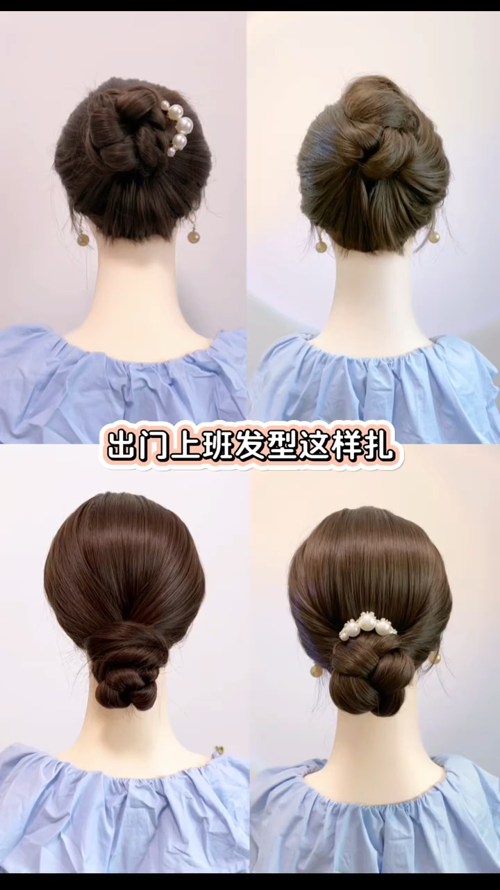 日常上班必扎四款盘发