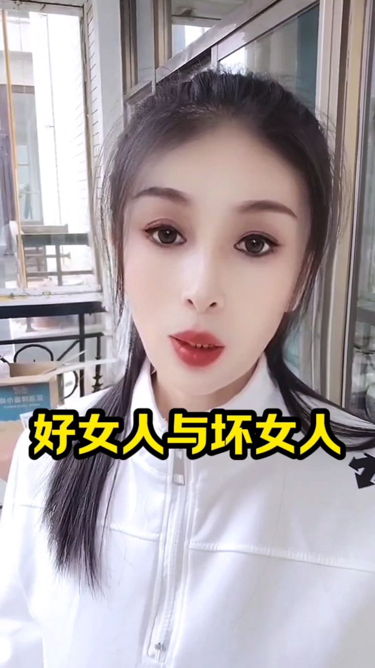 好女人与坏女人!