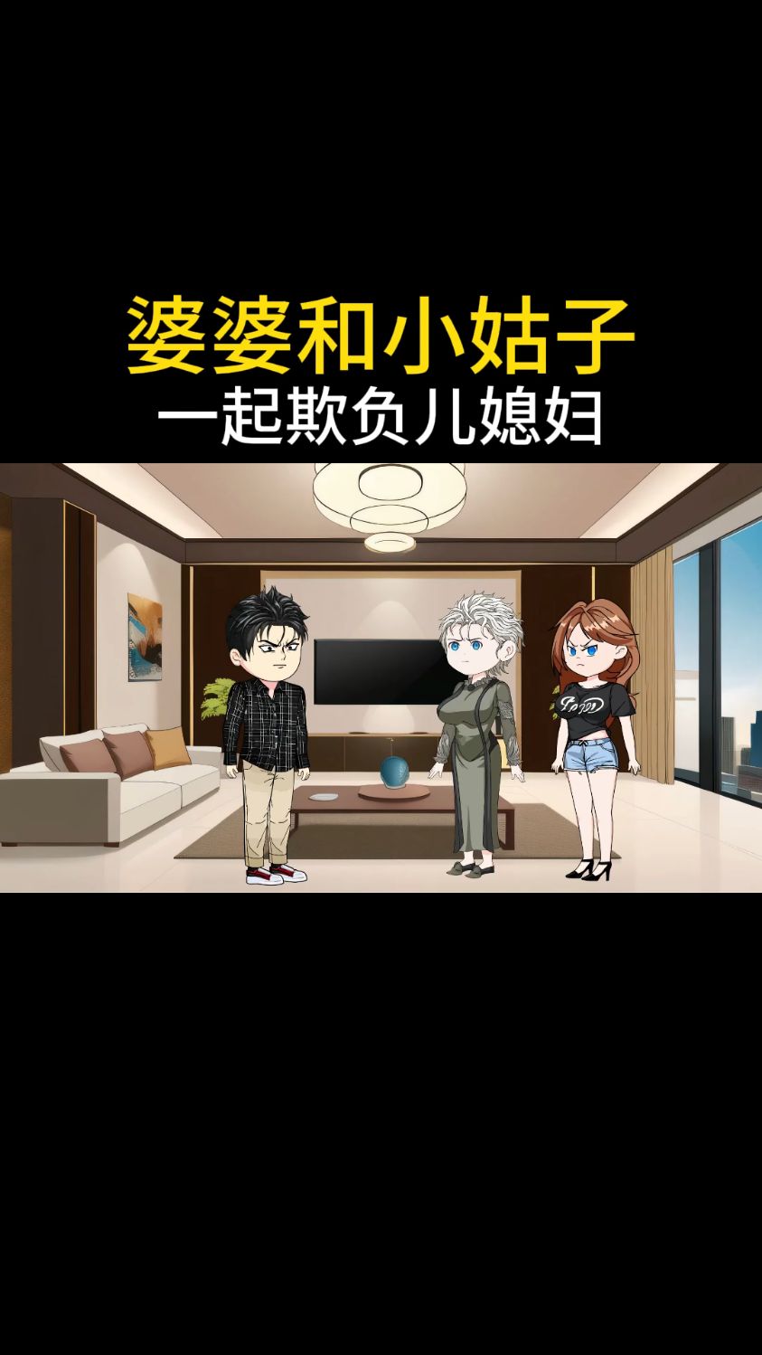 婆婆和小姑子,一起欺负儿媳妇