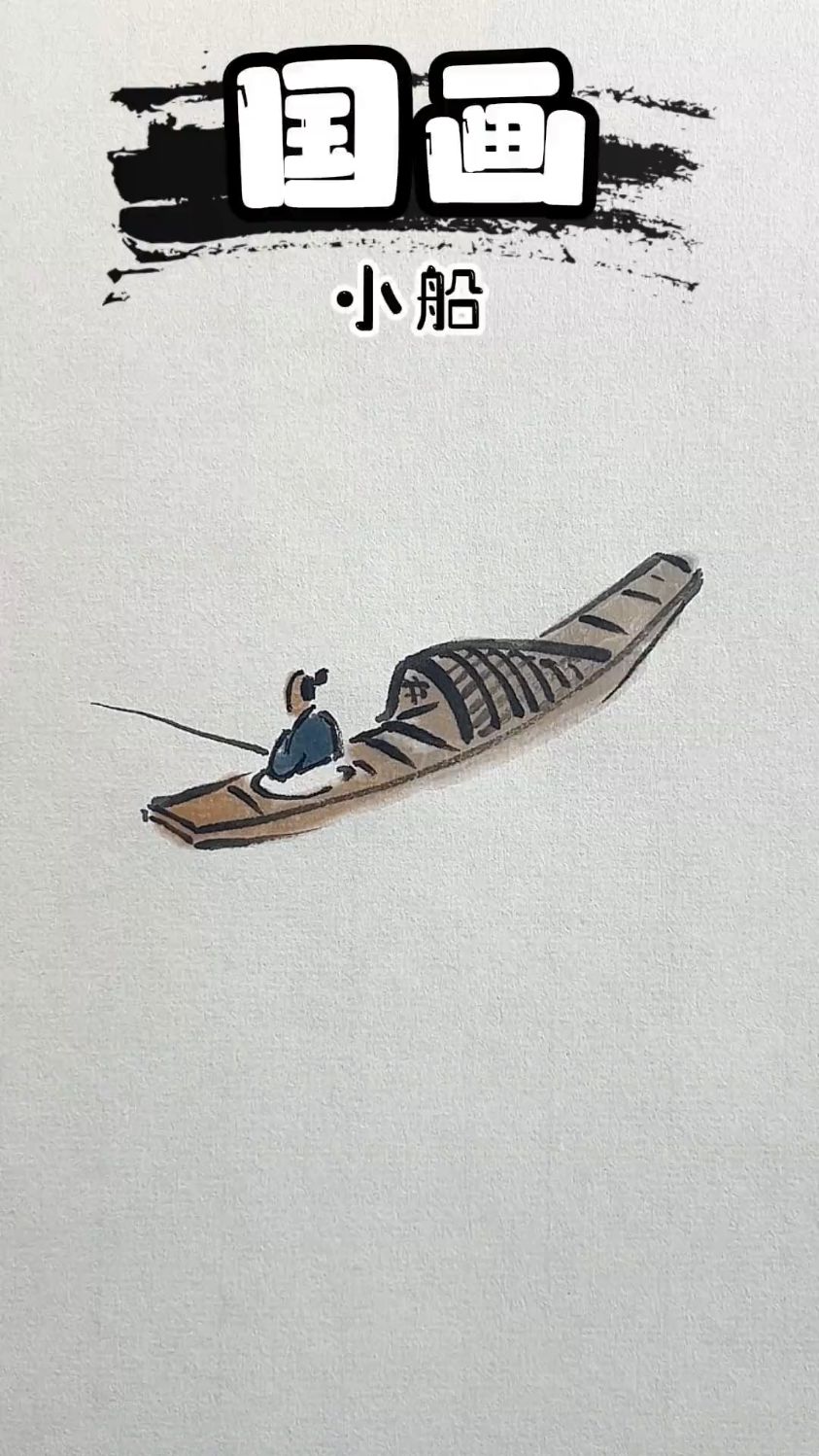 一分钟教你画小船