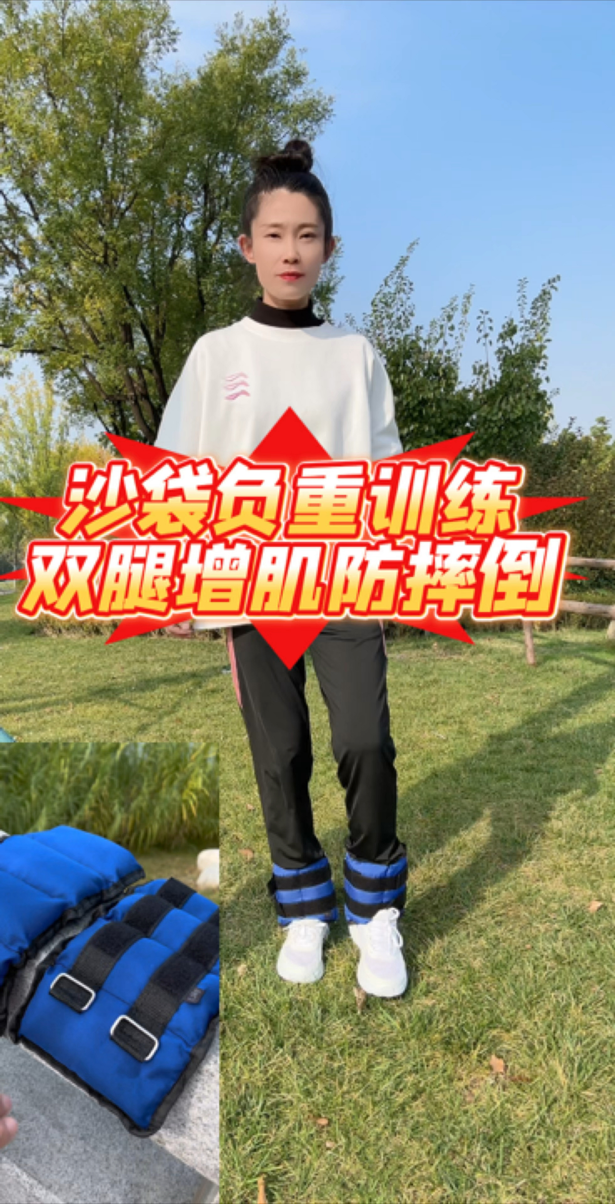 沙袋负重训练,双腿有劲,走路稳当防摔倒