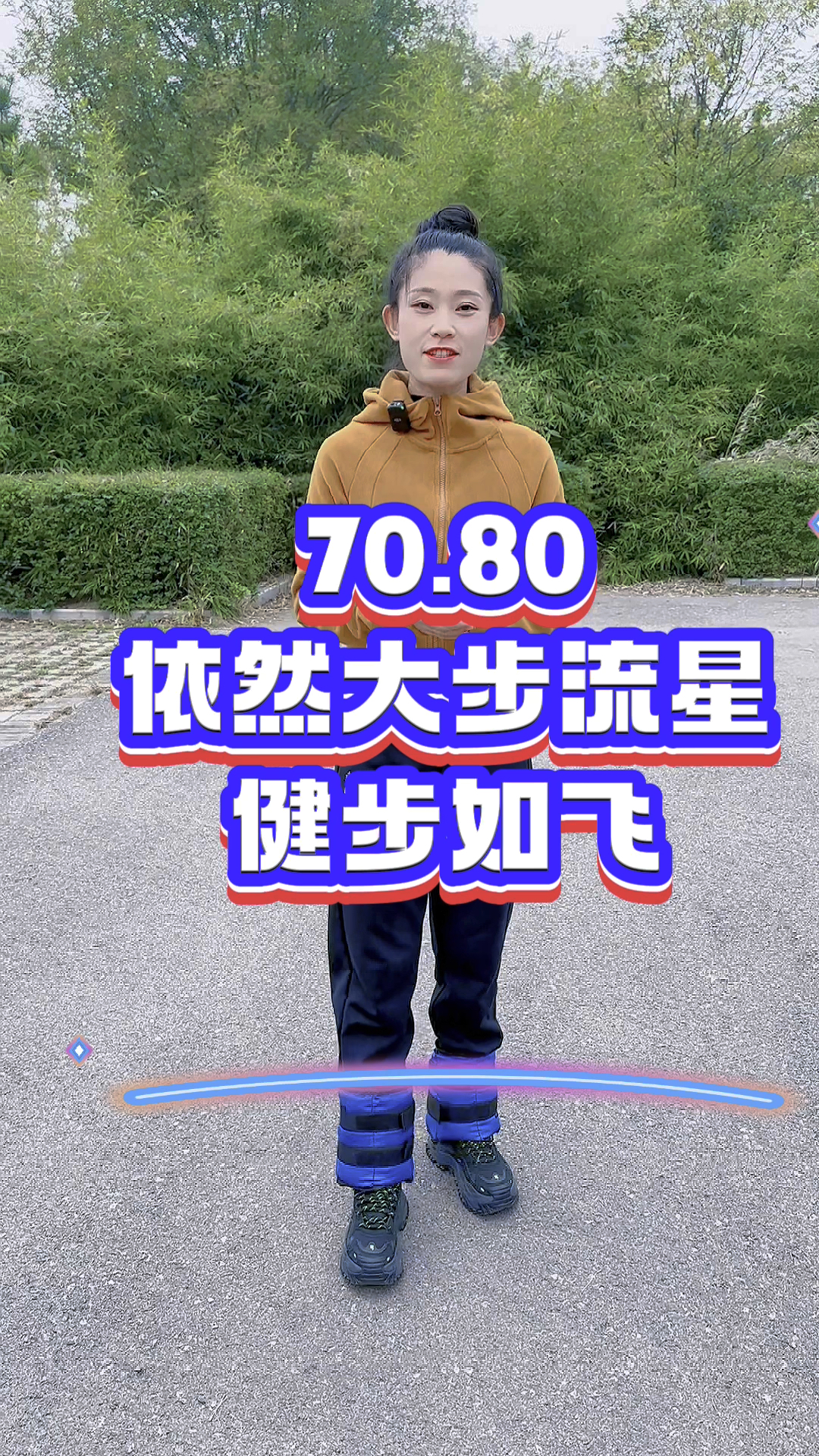 80依然,大步流星.走路带风,说走就走
