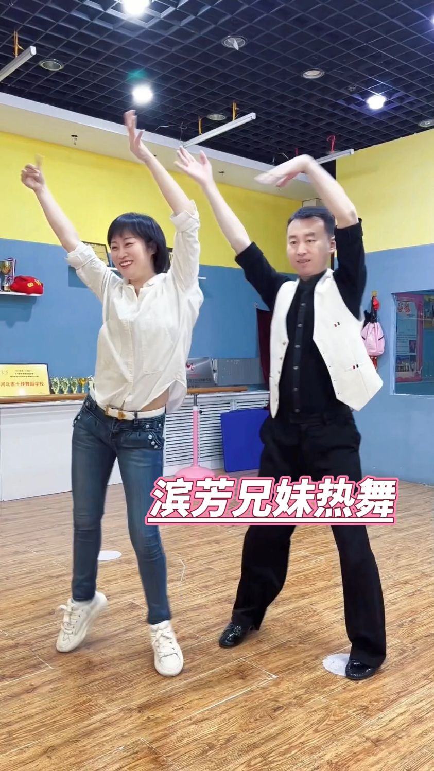 滨芳兄妹热舞,滨哥情绪不高啊