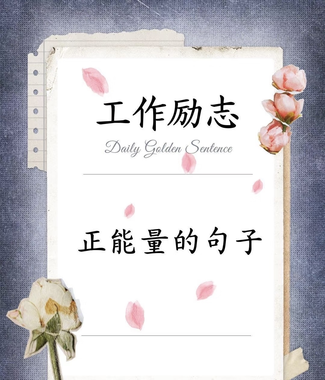 正能量工作励志短句(充满正能量的励志工作短句)