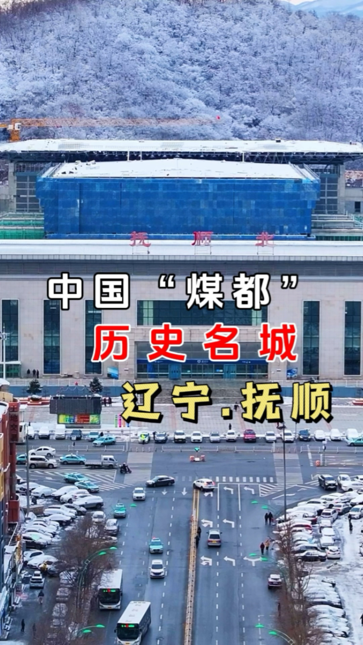 welcome to 辽宁fushun,欢迎来到辽宁抚顺中国"煤都"历史名城