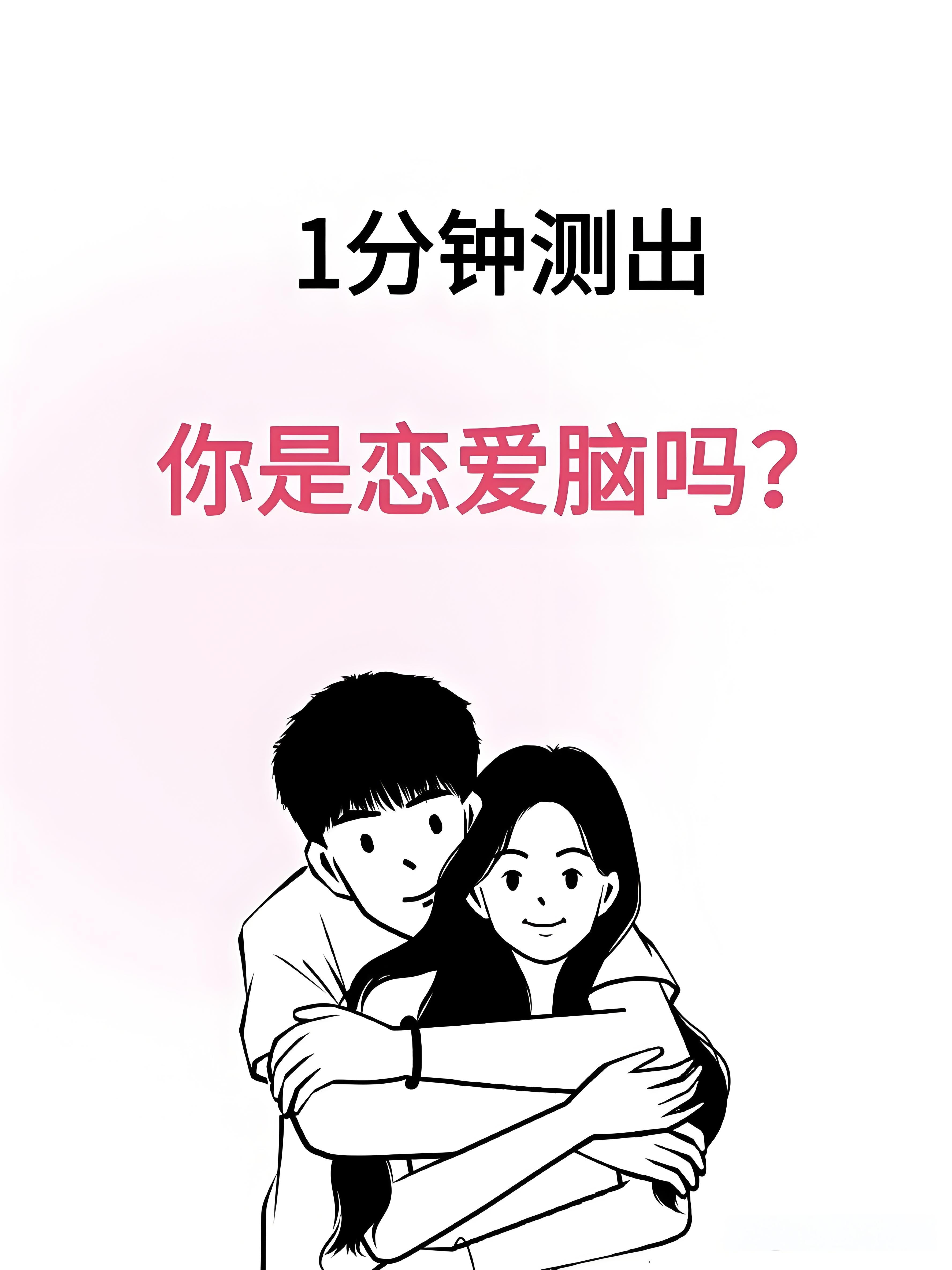谈恋爱变聪明