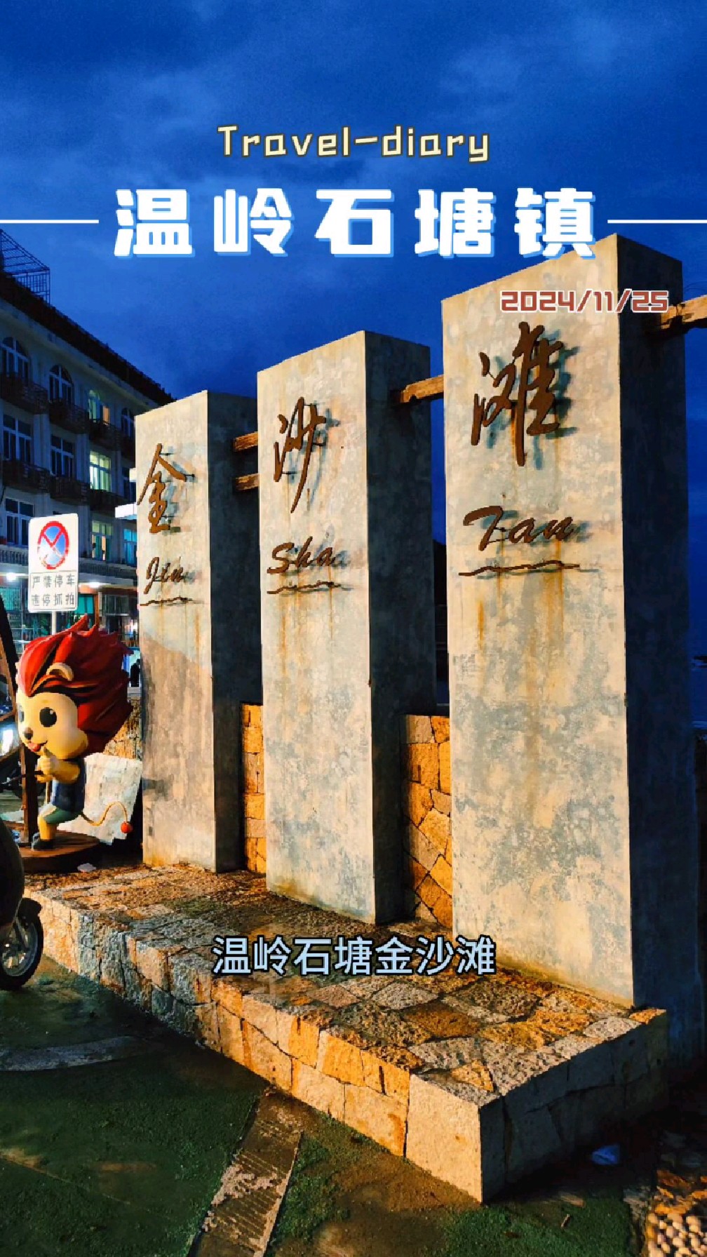 温岭石塘金沙滩,强台风登陆时,金涛骇浪的新闻视频就在这里拍摄